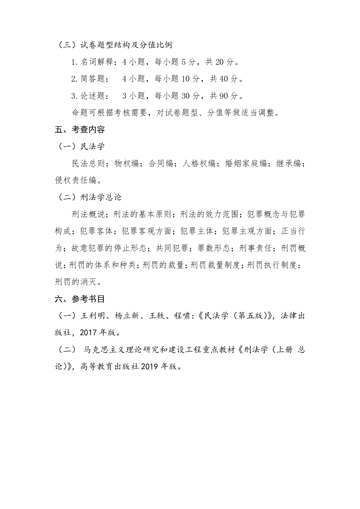 2022考研大纲：桂林电子科技大学2022年考研 819（009法学综合） 考试大纲第2页