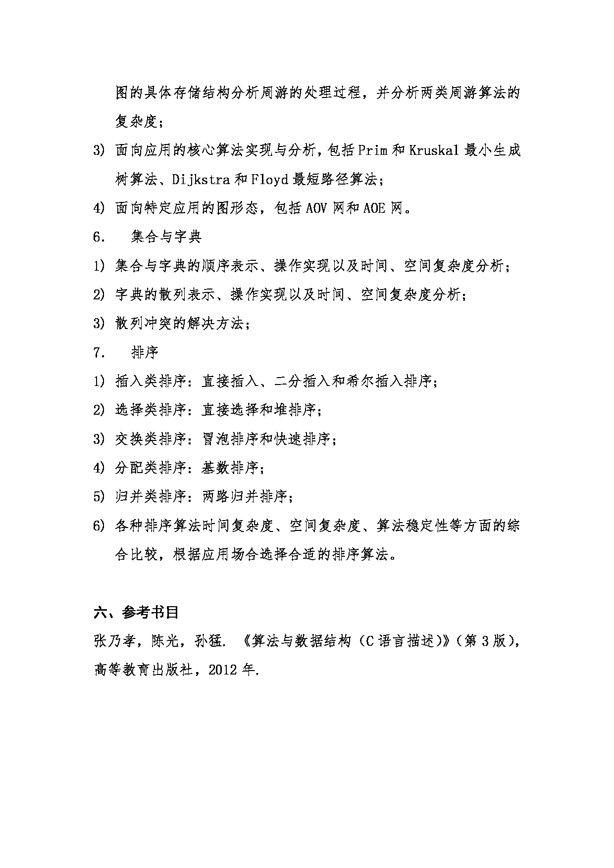 2022考研大纲：桂林电子科技大学2022年考研 823 数据结构 考试大纲第4页