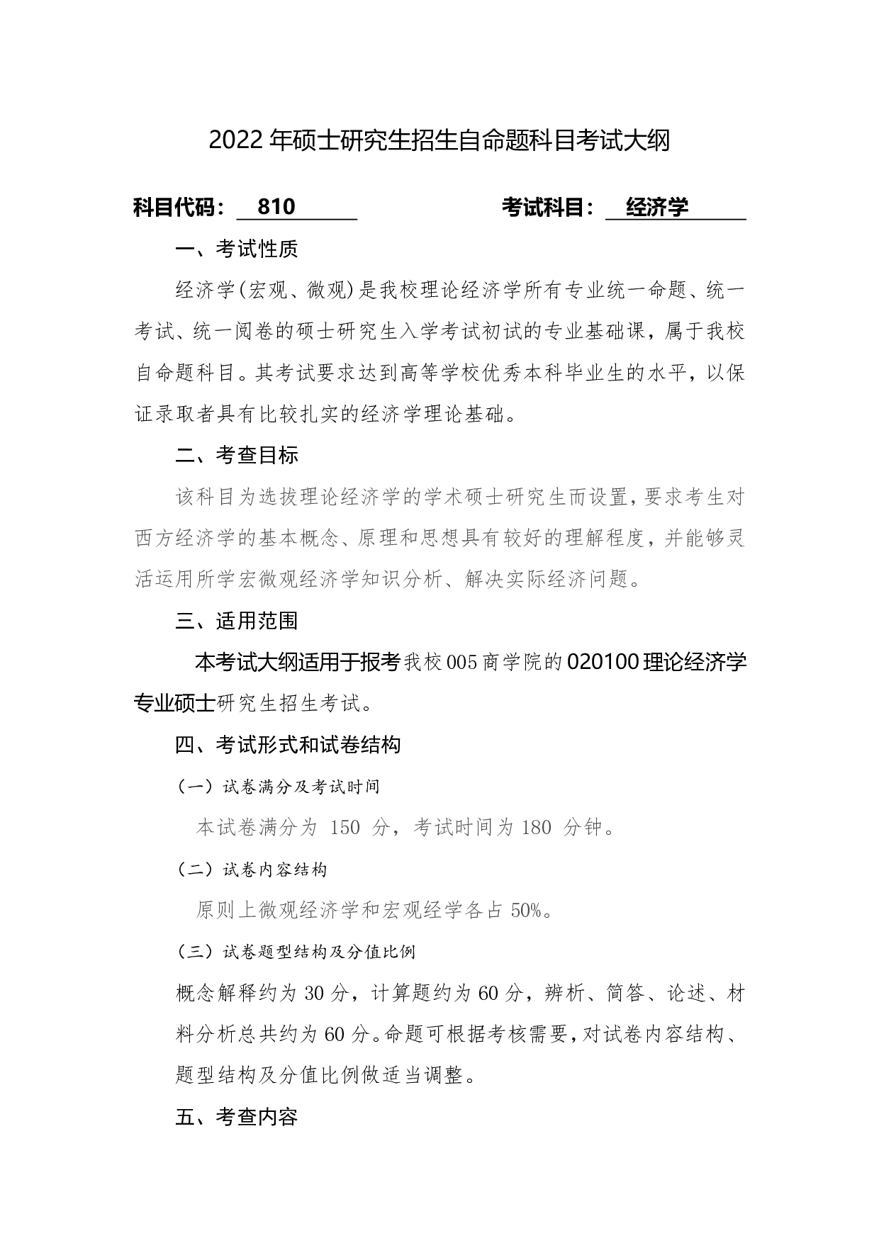 2022考研大纲：桂林电子科技大学2022年考研 810经济学 考试大纲第1页