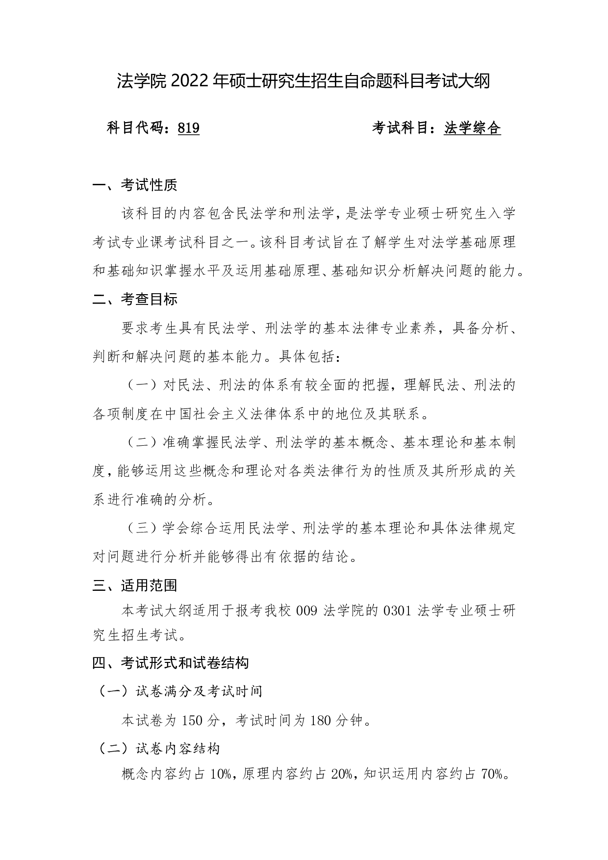 2022考研大纲：桂林电子科技大学2022年考研 819（009法学综合） 考试大纲第1页