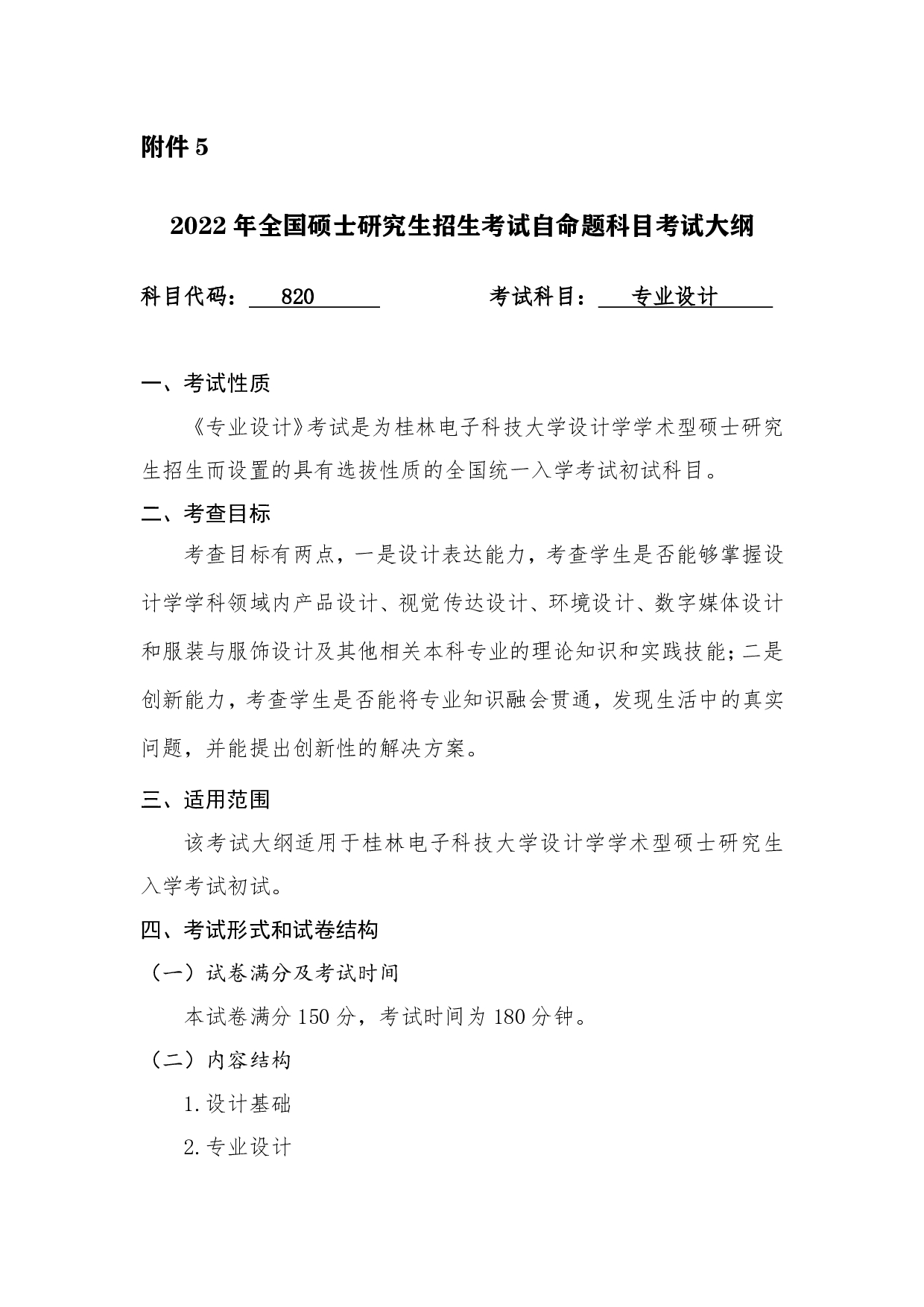 2022考研大纲：桂林电子科技大学2022年考研 820专业设计 考试大纲第1页