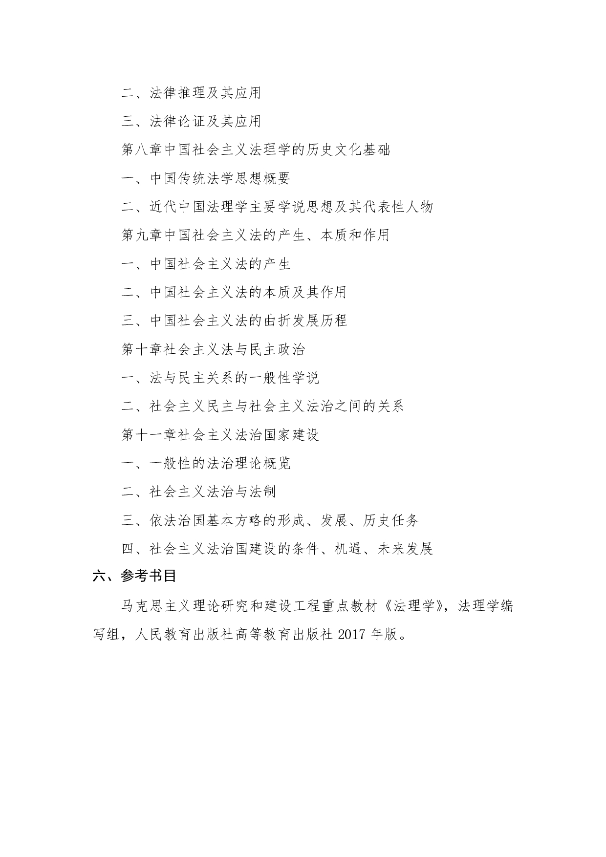 2022考研大纲：桂林电子科技大学2022年考研 703（009法理学原理） 考试大纲第3页