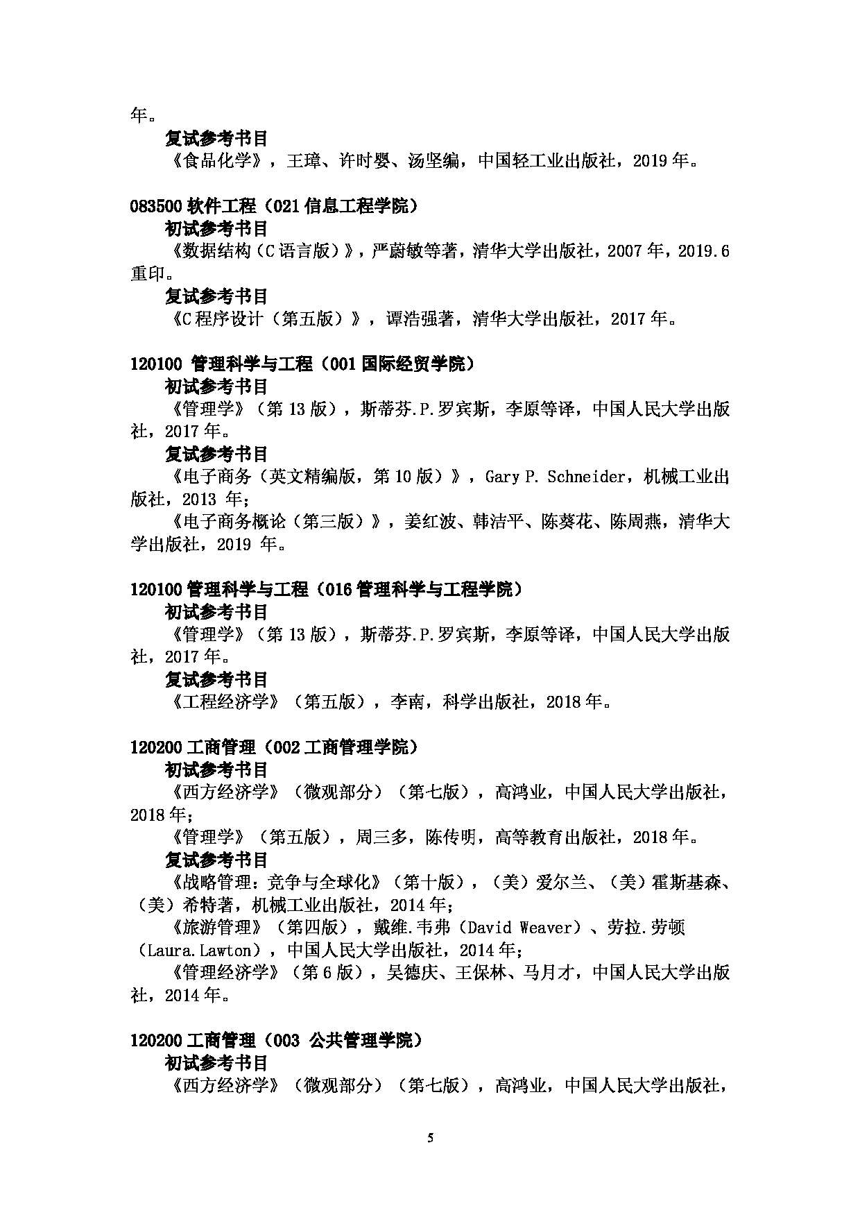 2022考研参考书目：南京财经大学2022年硕士研究生招生考试参考书目第5页
