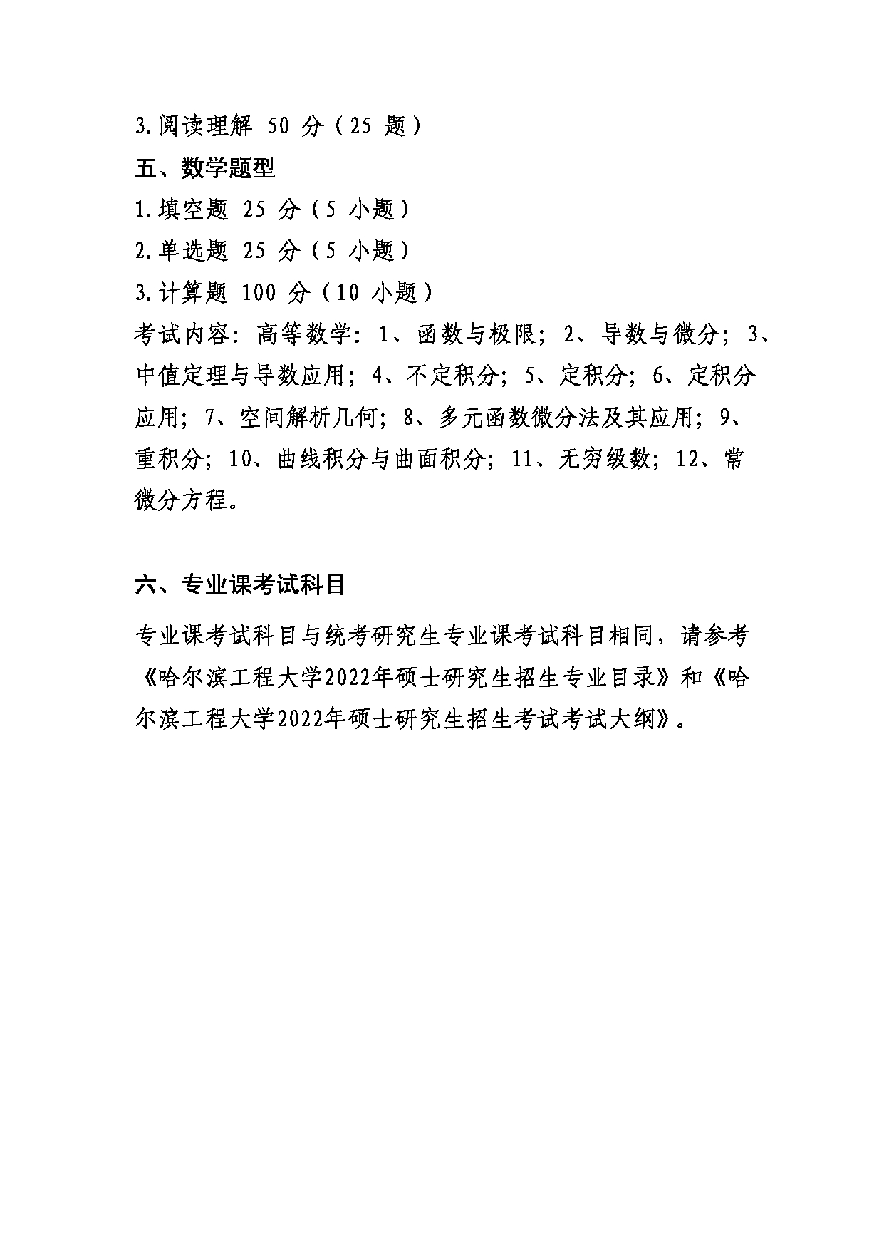 2022考研大纲：哈尔滨工程大学2022年硕士单独考试考试大纲第2页