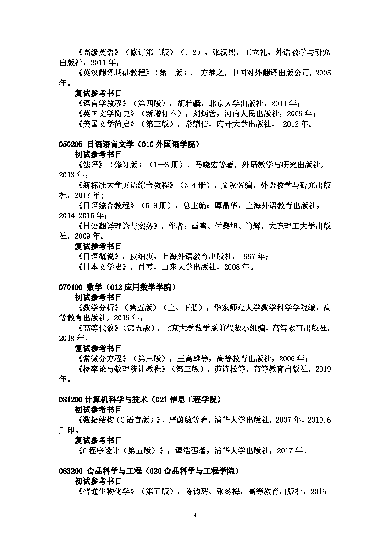 2022考研参考书目：南京财经大学2022年硕士研究生招生考试参考书目第4页