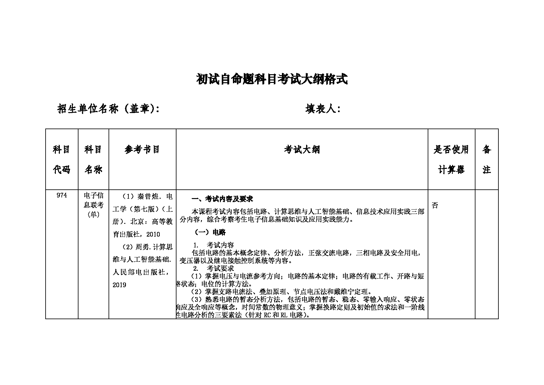 2022考研大纲：中国矿业大学2022年考研单独考试 974电子信息联考（单） 考试大纲第1页