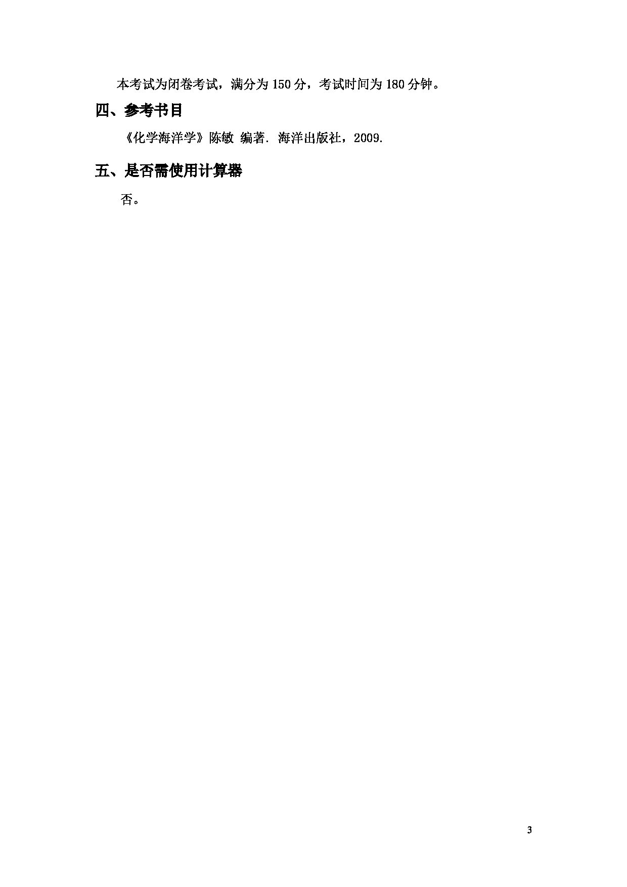 2022考研大纲：上海海洋大学2022年考研自命题科目 703海洋化学 考试大纲第3页