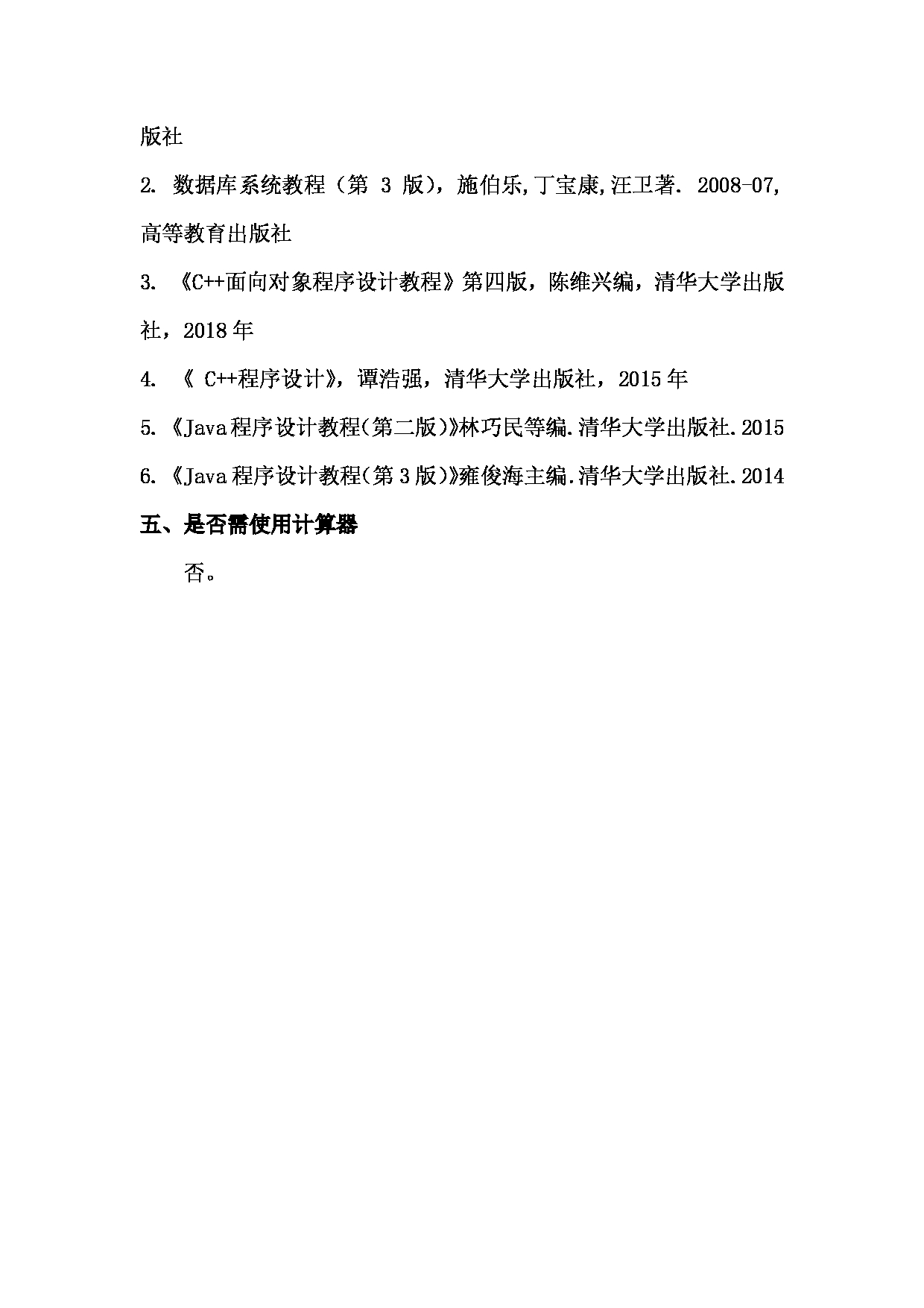2022考研大纲：上海海洋大学2022年考研自命题科目 F21数据库原理和面向对象程序设计语言（C++或Java） 考试大纲第2页