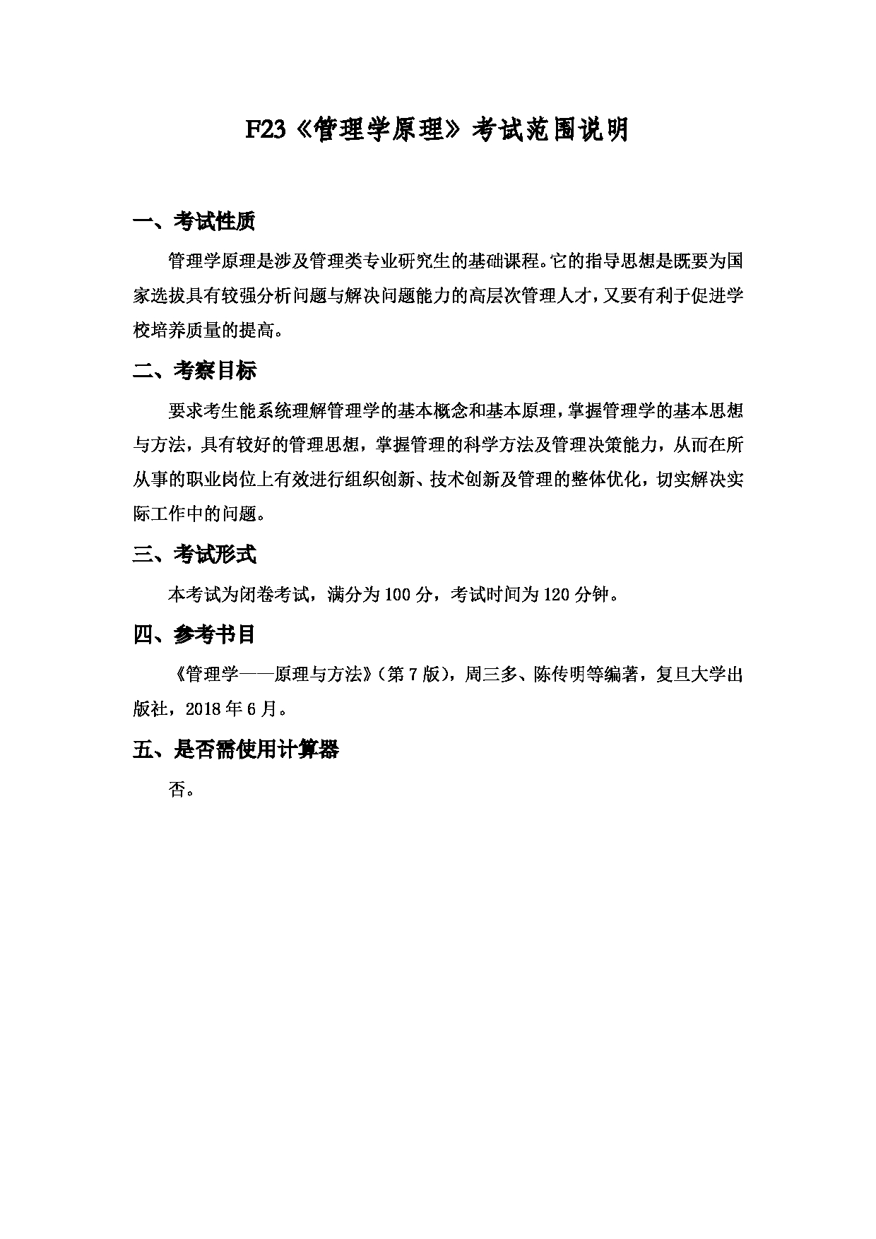 2022考研大纲：上海海洋大学2022年考研自命题科目 F23管理学原理 考试大纲第1页