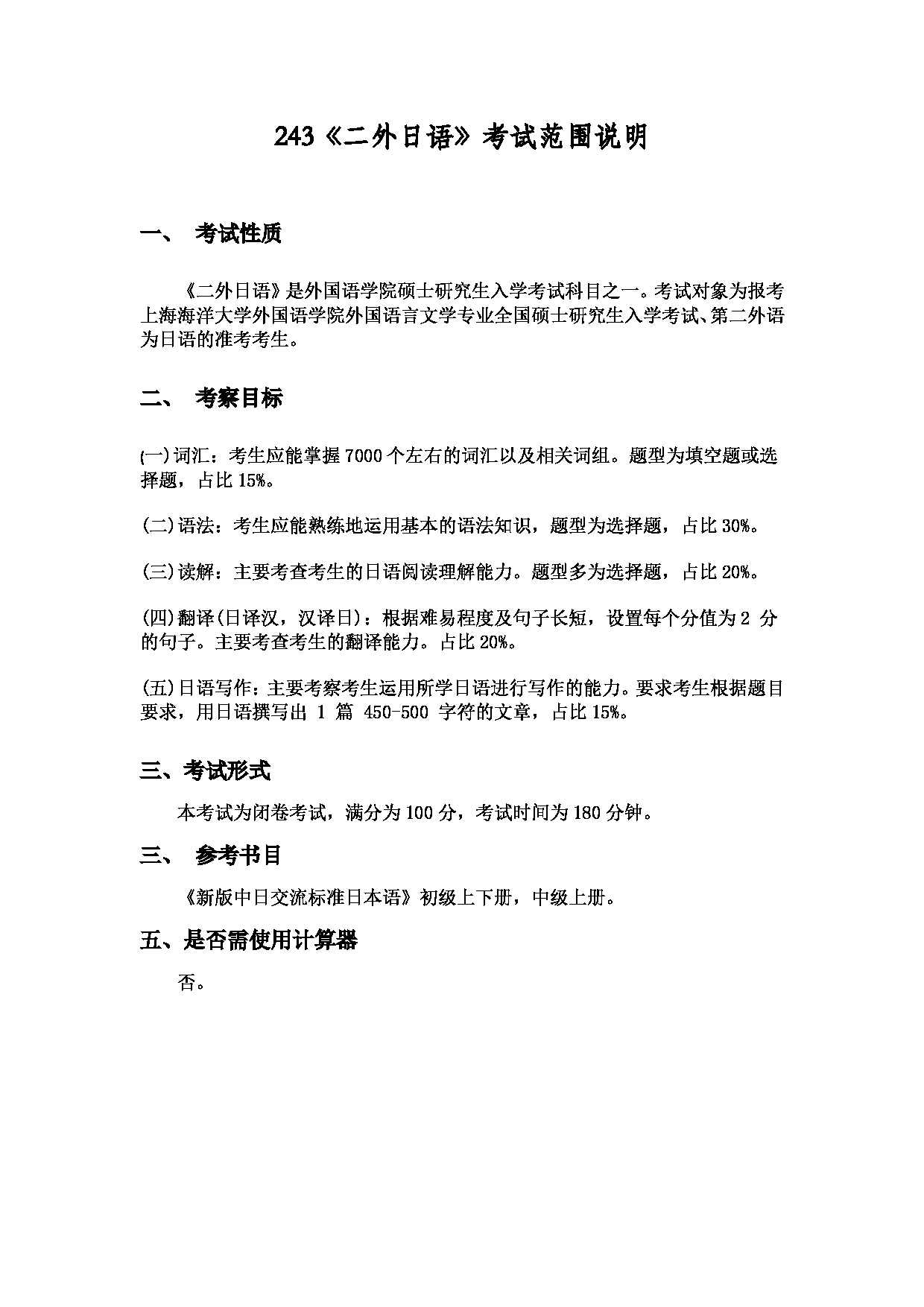 2022考研大纲：上海海洋大学2022年考研自命题科目  243二外日语 考试大纲第1页