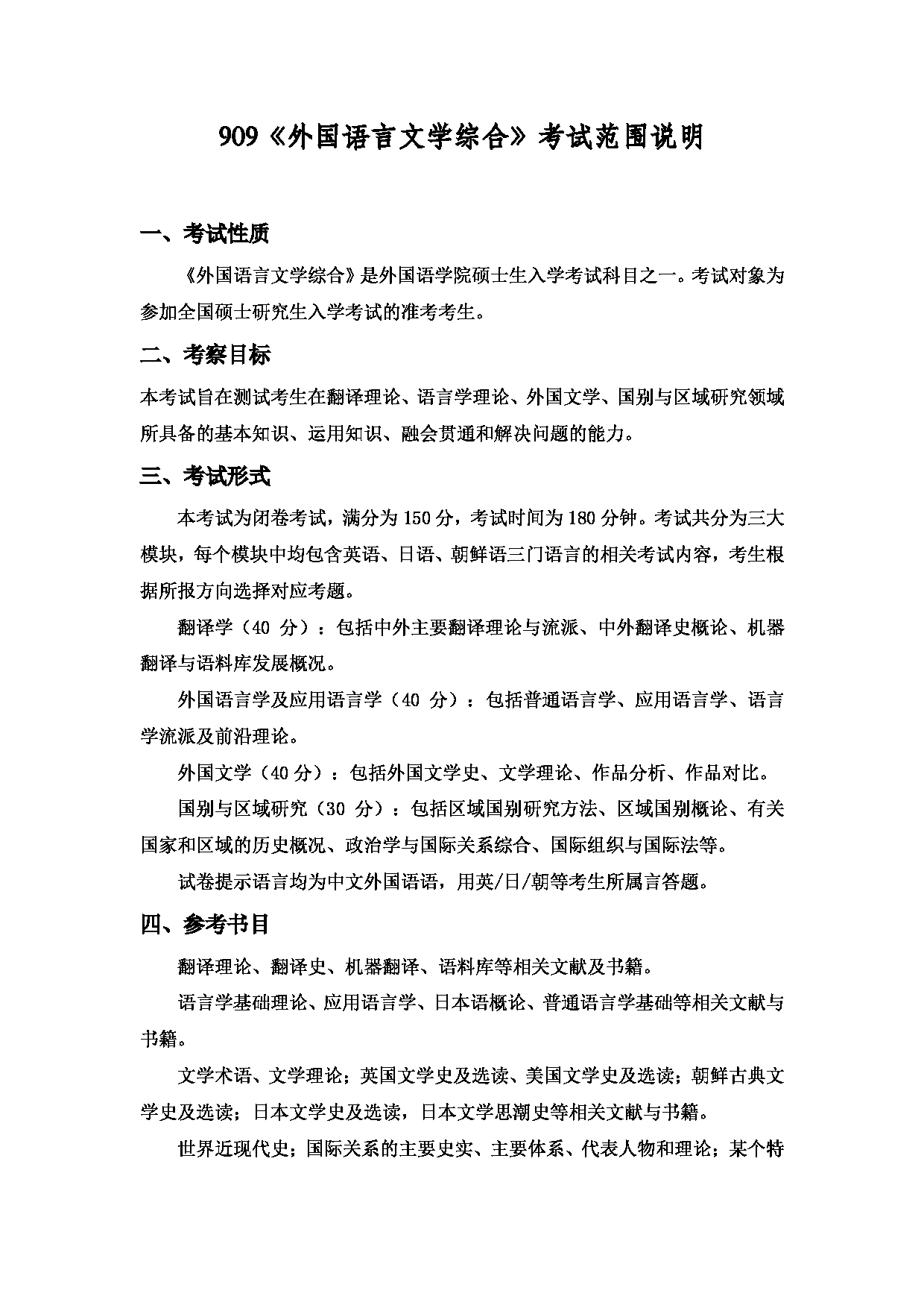 2022考研大纲：上海海洋大学2022年考研自命题科目 909外国语言文学综合 考试大纲第1页