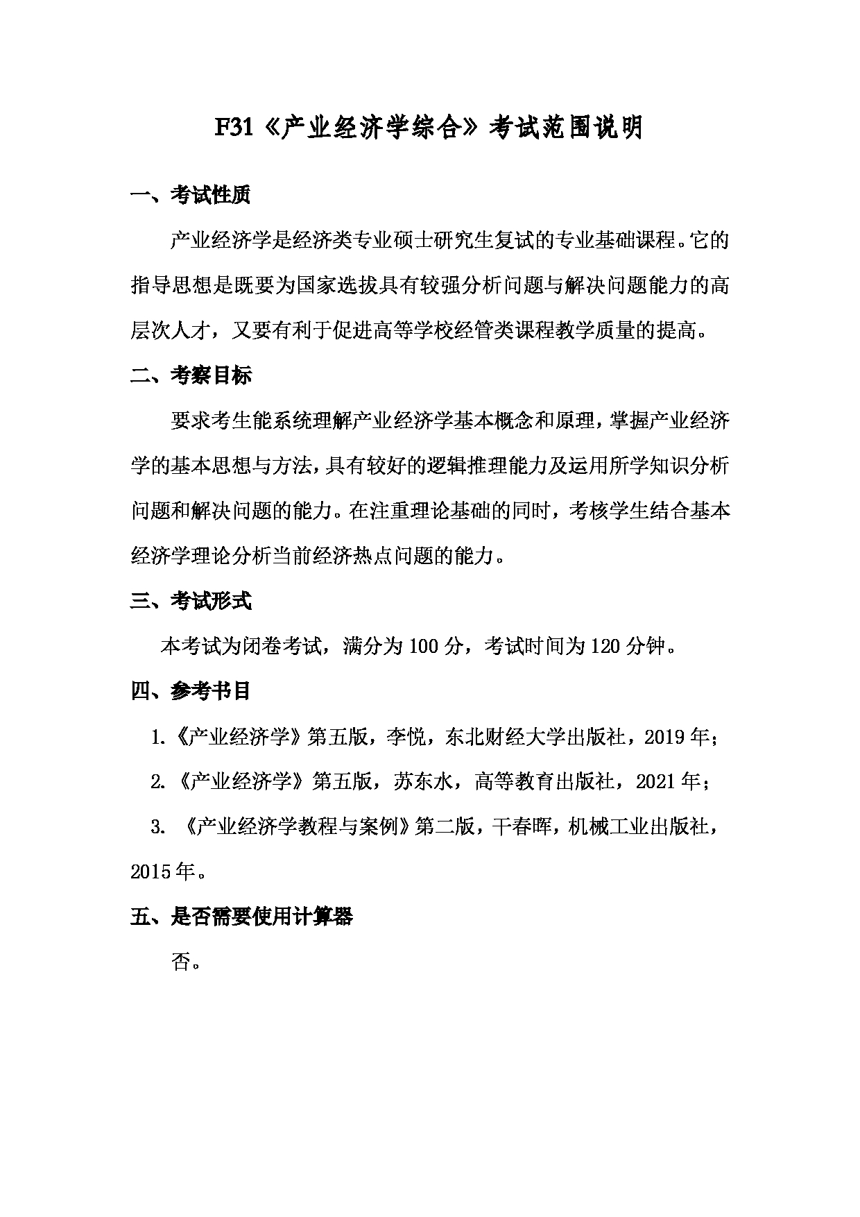 2022考研大纲：上海海洋大学2022年考研自命题科目 F31产业经济学综合 考试大纲第1页