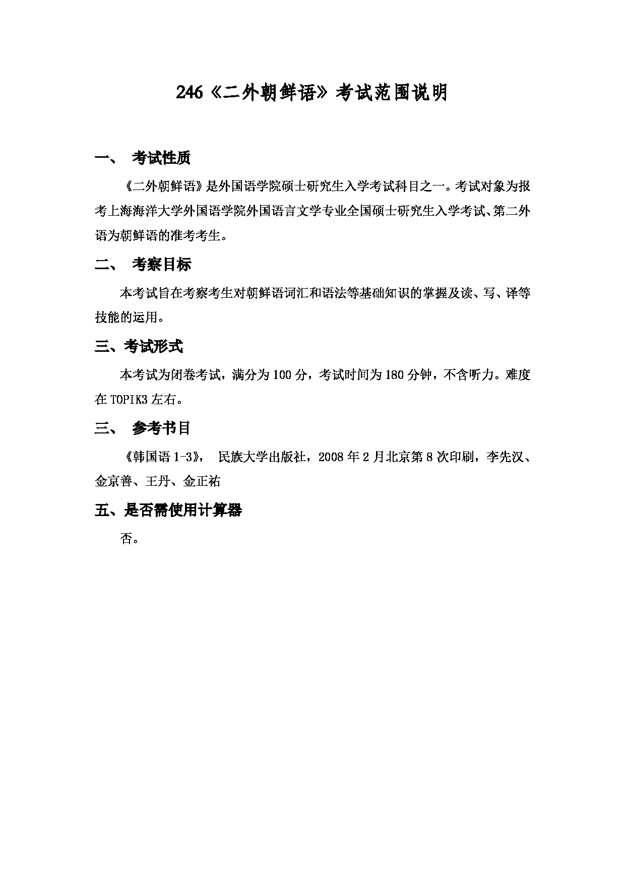 2022考研大纲：上海海洋大学2022年考研自命题科目  246二外朝鲜语 考试大纲第1页