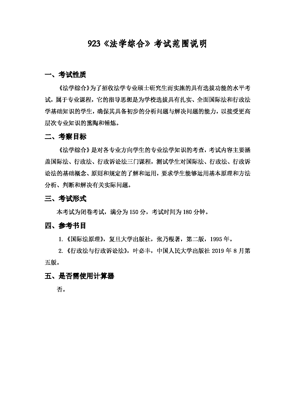 2022考研大纲：上海海洋大学2022年考研自命题科目 923法学综合 考试大纲第1页