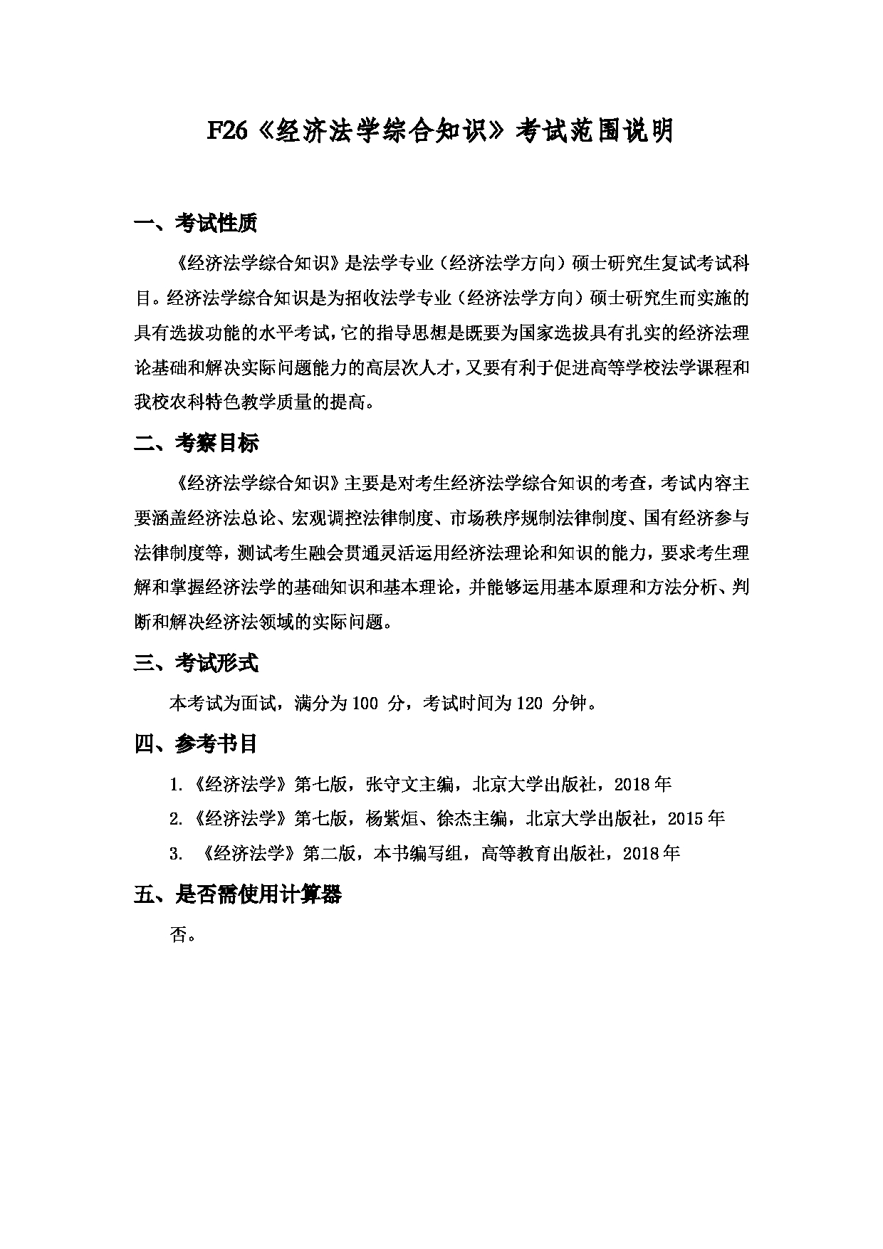 2022考研大纲：上海海洋大学2022年考研自命题科目 F26经济法学综合知识 考试大纲第1页