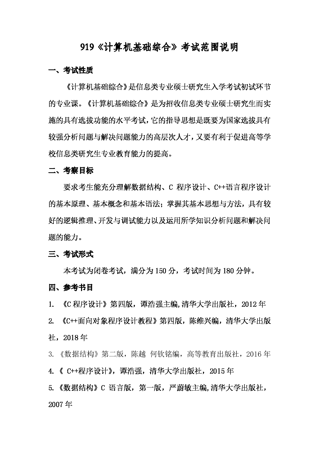 2022考研大纲：上海海洋大学2022年考研自命题科目 919计算机基础综合 考试大纲第1页