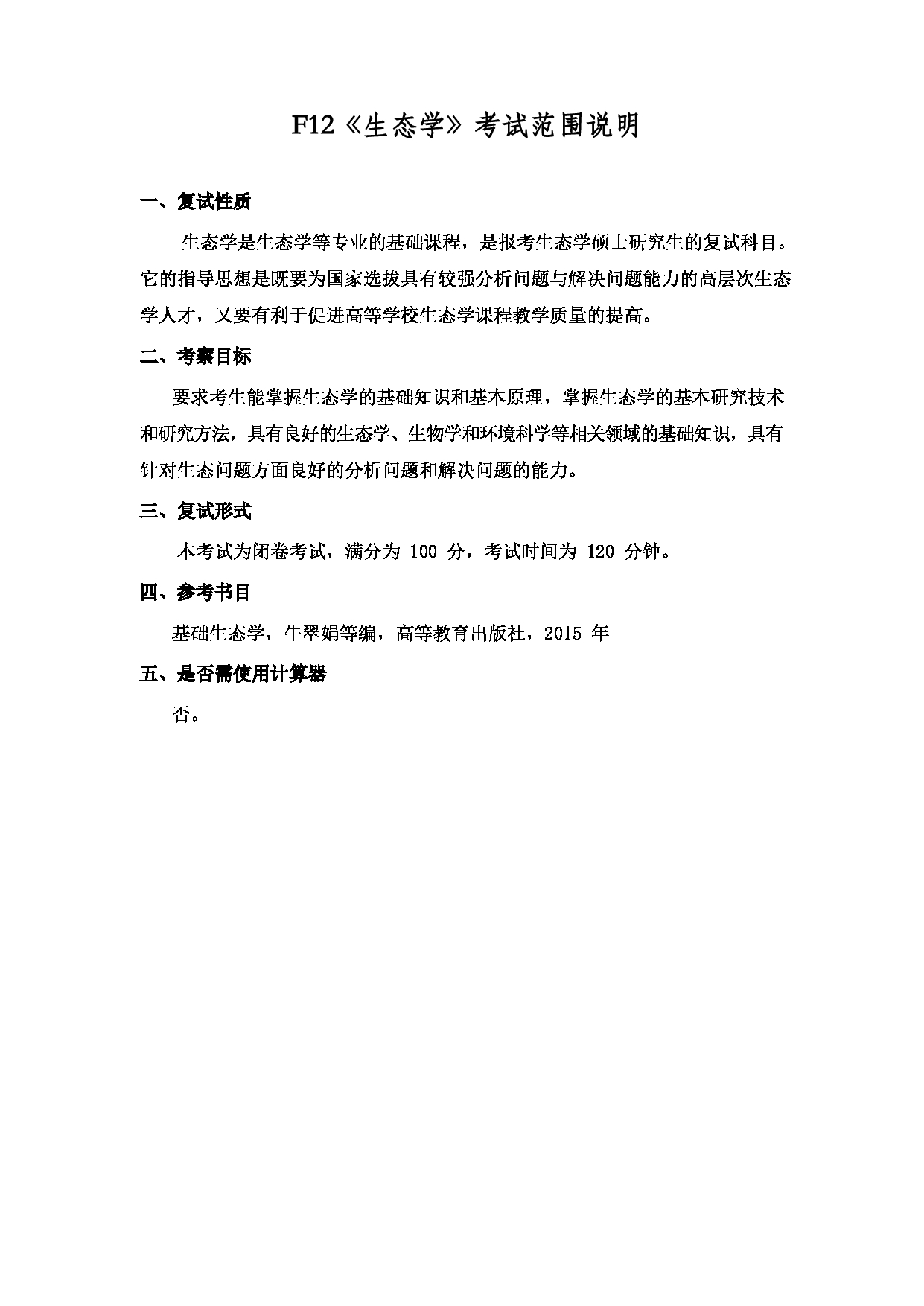 2022考研大纲：上海海洋大学2022年考研自命题科目 F12生态学 考试大纲第1页
