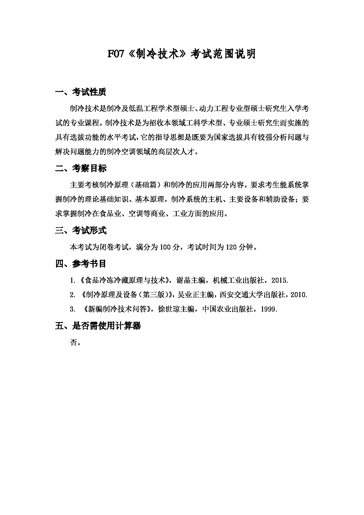 2022考研大纲：上海海洋大学2022年考研自命题科目 F07制冷技术 考试大纲第1页