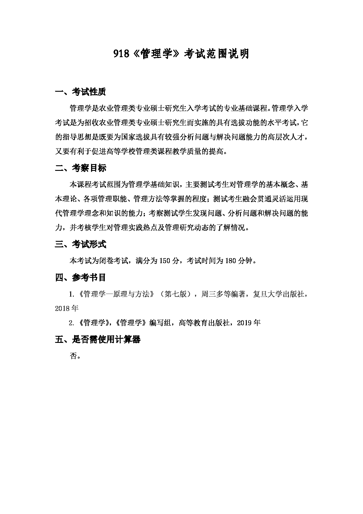 2022考研大纲：上海海洋大学2022年考研自命题科目 918管理学 考试大纲第1页
