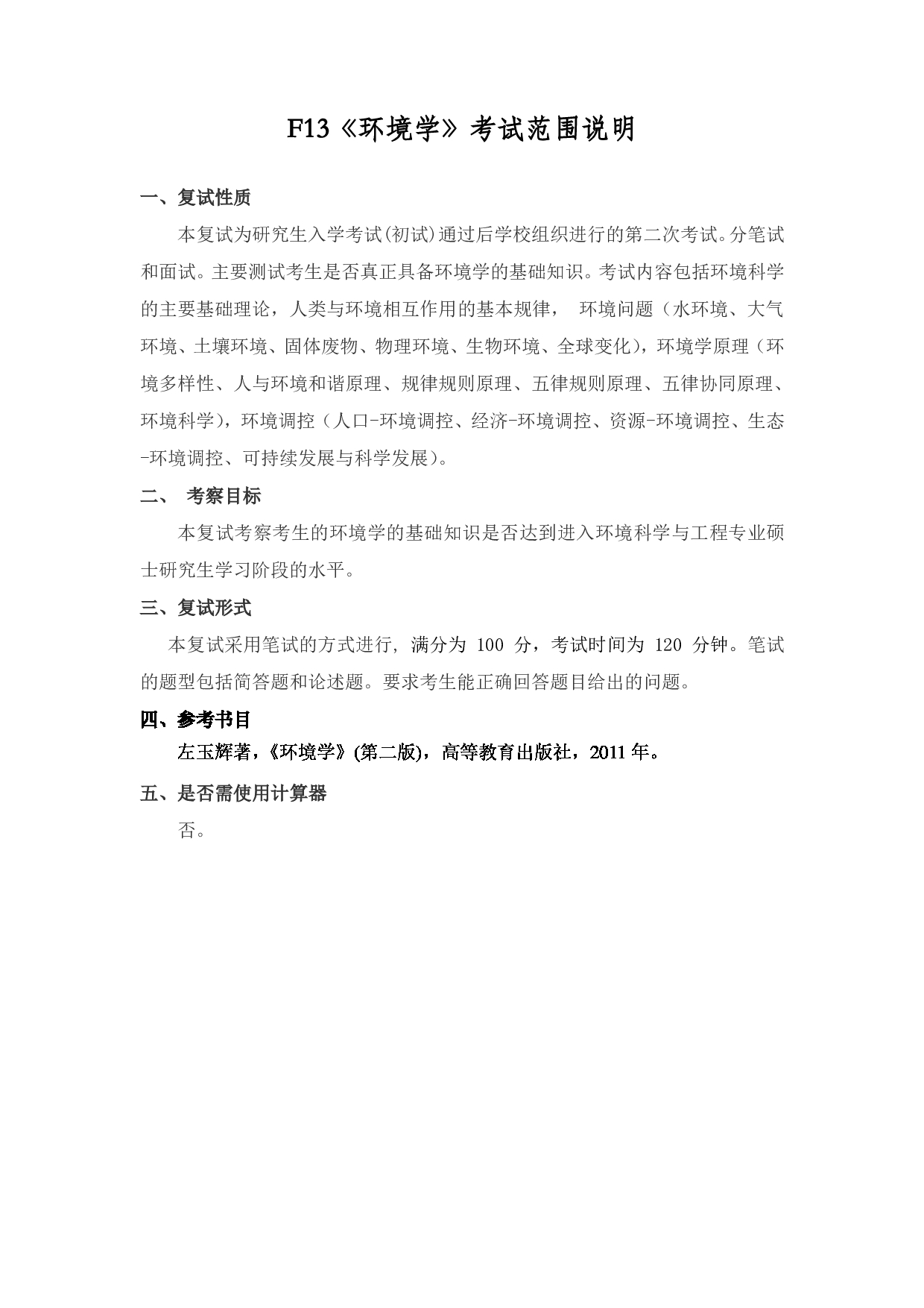 2022考研大纲：上海海洋大学2022年考研自命题科目 F13环境学 考试大纲第1页