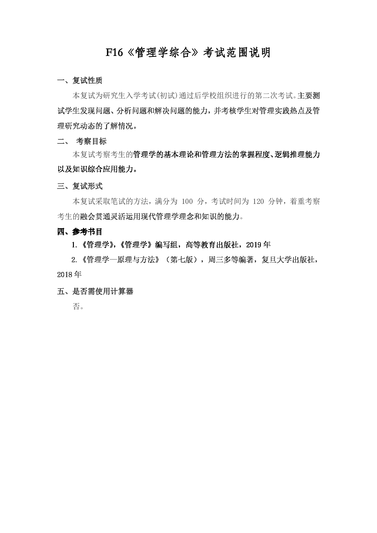 2022考研大纲：上海海洋大学2022年考研自命题科目 F16管理学综合 考试大纲第1页