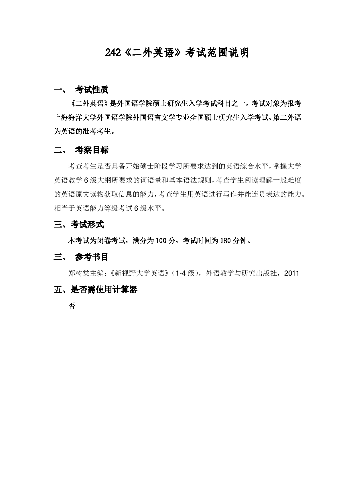 2022考研大纲：上海海洋大学2022年考研自命题科目 242二外英语 考试大纲第1页