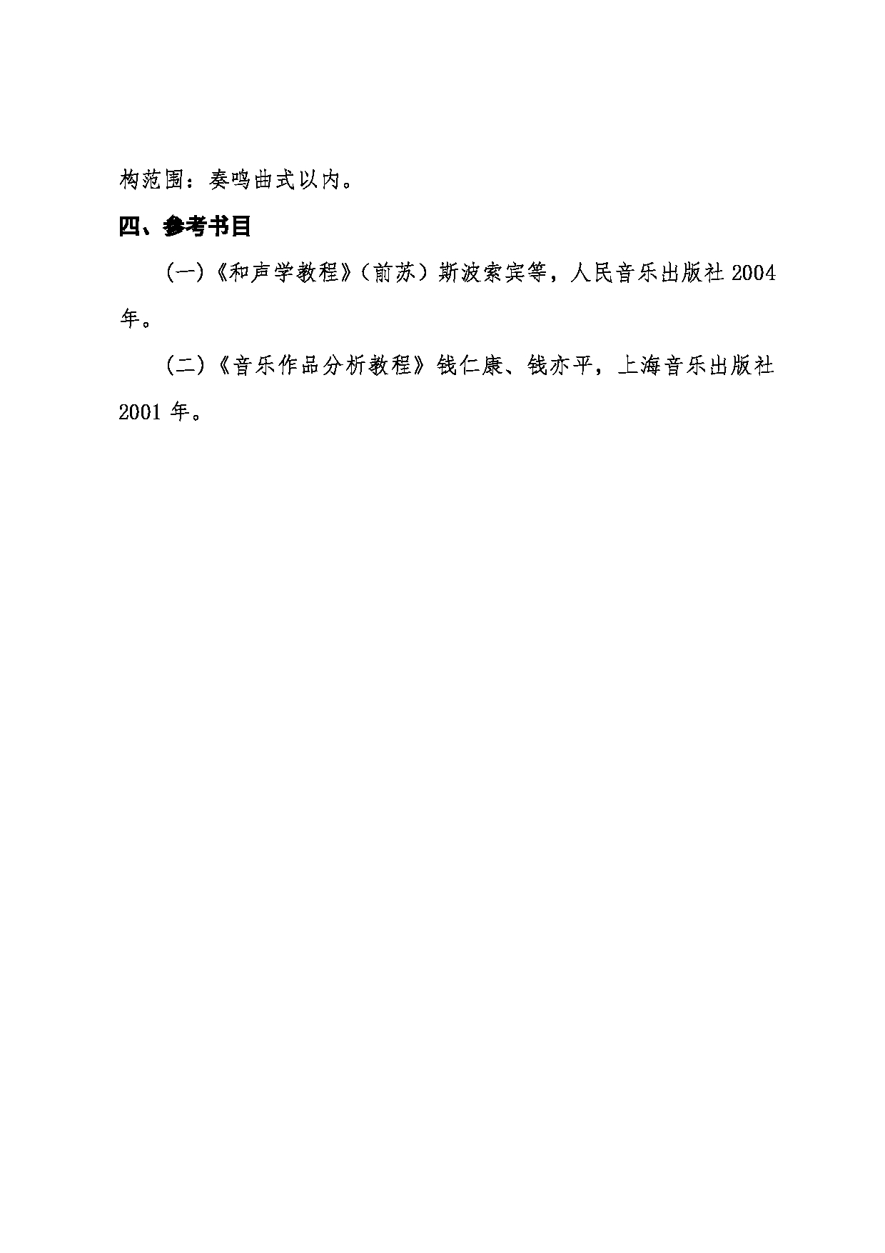 2022考研大纲:沈阳师范大学2022年024音乐学院考研初试科目 868和声与作品分析考试大纲第3页 2022考研大纲:沈阳师范大学2022年024音乐学院考研初试科目 868和声与作品分析考试大纲第3页