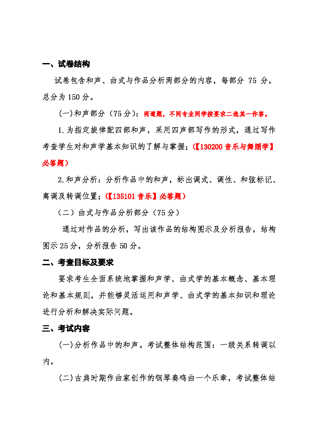 2022考研大纲:沈阳师范大学2022年024音乐学院考研初试科目 868和声与作品分析考试大纲第2页 2022考研大纲:沈阳师范大学2022年024音乐学院考研初试科目 868和声与作品分析考试大纲第2页