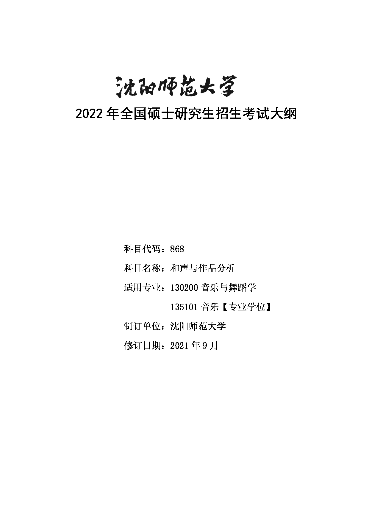 2022考研大纲:沈阳师范大学2022年024音乐学院考研初试科目 868和声与作品分析考试大纲第1页 2022考研大纲:沈阳师范大学2022年024音乐学院考研初试科目 868和声与作品分析考试大纲第1页