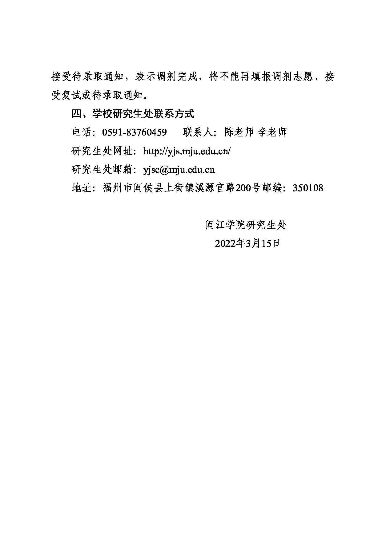 闽江学院2022年硕士研究生招生调剂预公告第3页