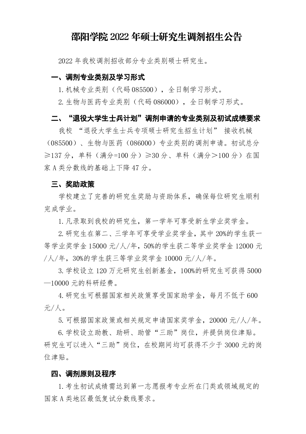 邵阳学院2022年硕士研究生调剂招生公告第1页