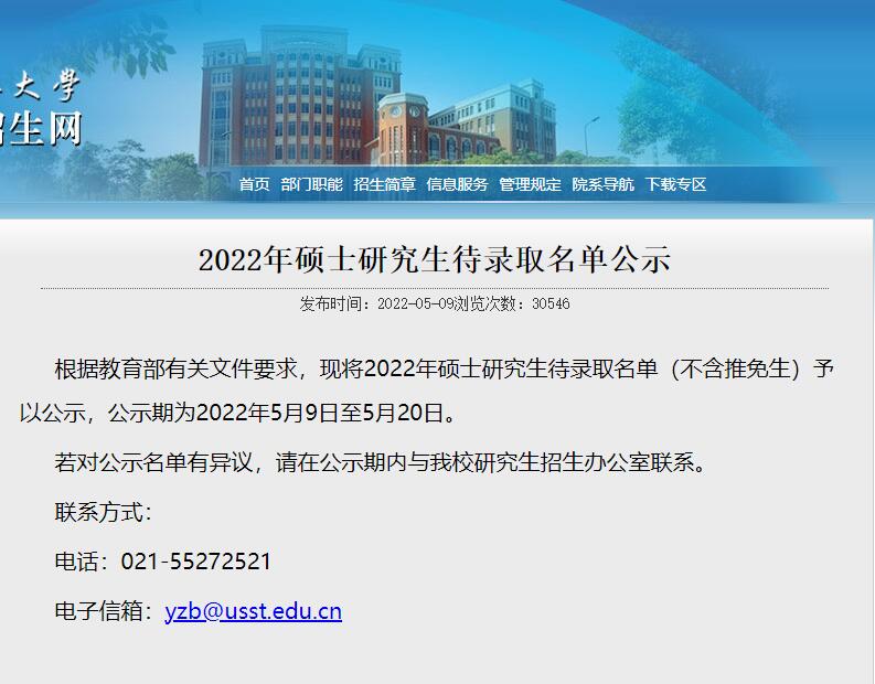 上海理工大学2022年硕士研究生待录取名单.jpg