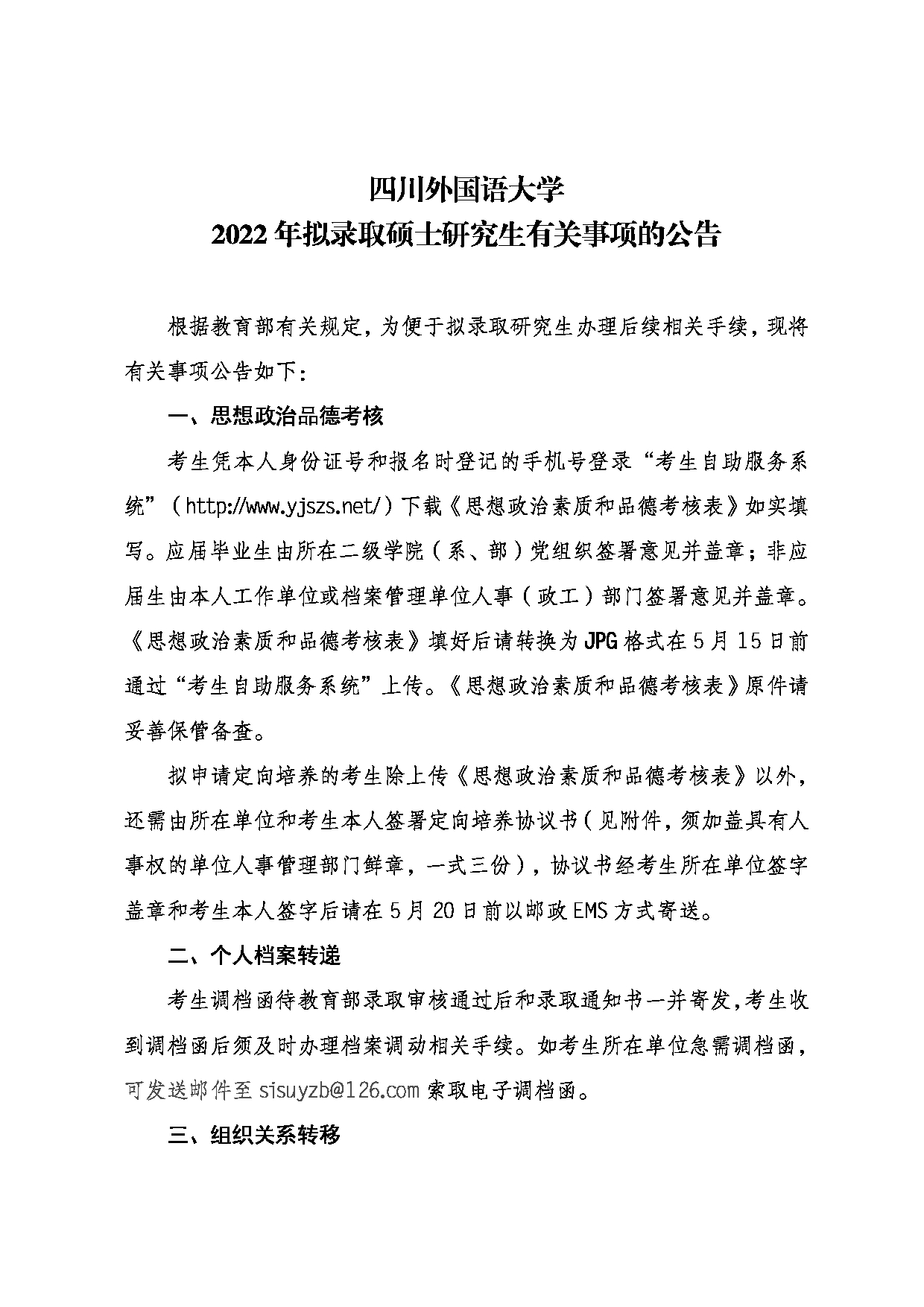 四川外国语大学2022年拟录取名单第1页
