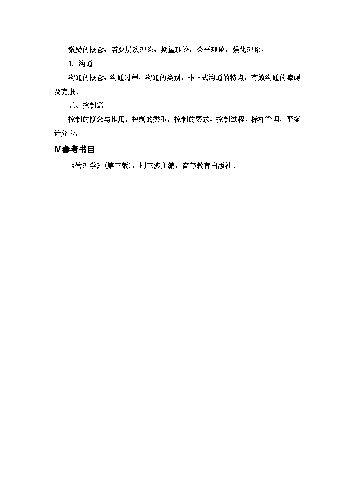 2023考研大纲:西安邮电大学2023年考研自命题科目 813管理学 考试大纲第3页 2023考研大纲:西安邮电大学2023年考研自命题科目 813管理学 考试大纲第3页