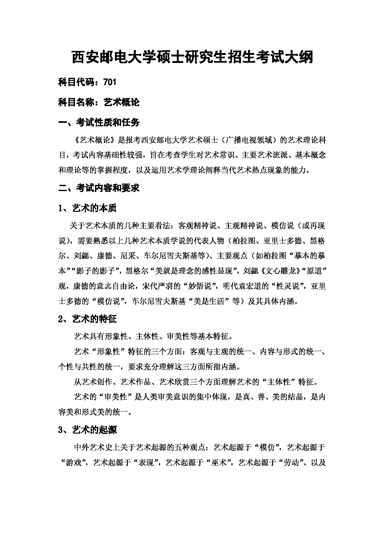 2023考研大纲：西安邮电大学2023年考研自命题科目 701 艺术概论 考试大纲第1页