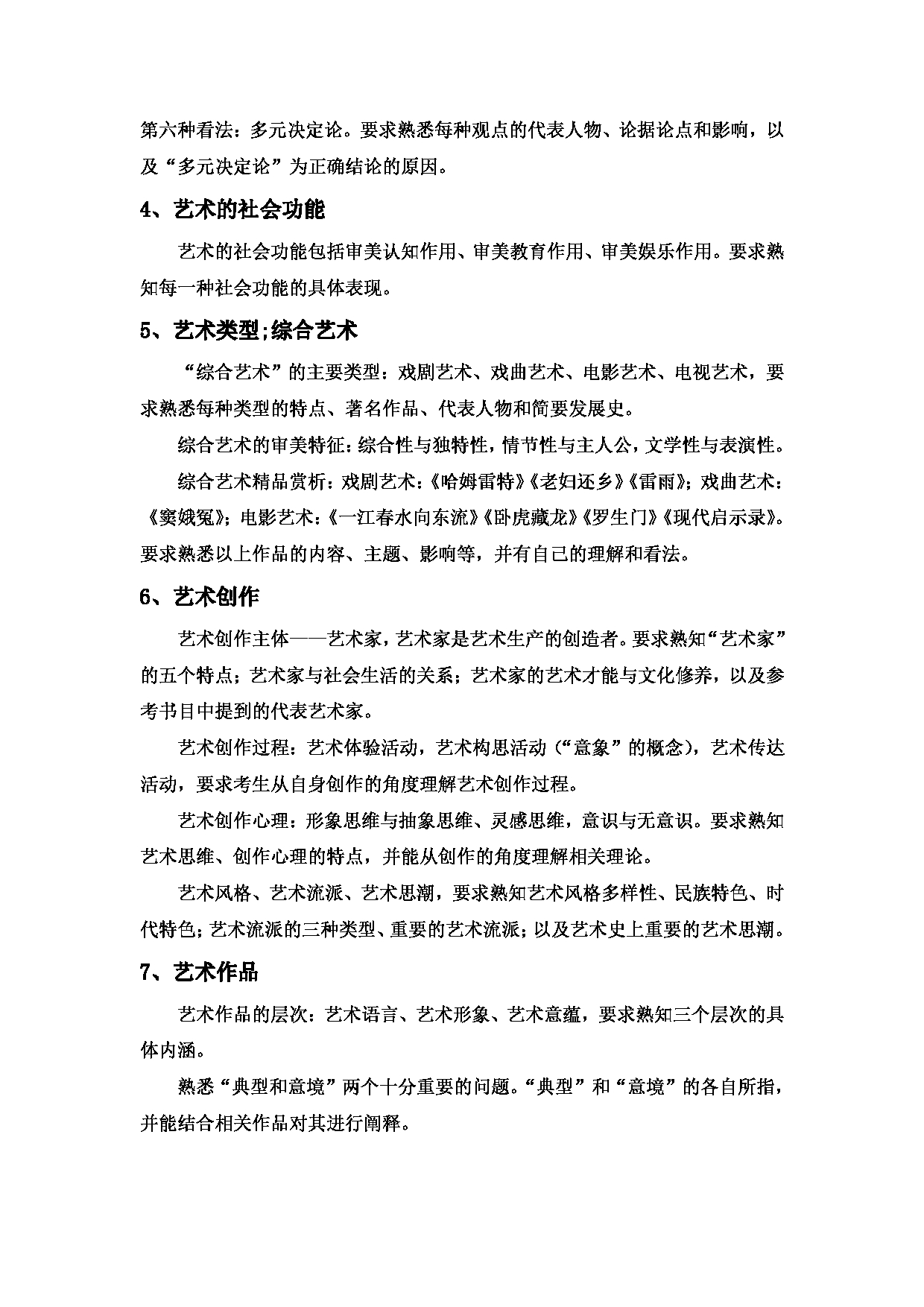 2023考研大纲：西安邮电大学2023年考研自命题科目 701 艺术概论 考试大纲第2页