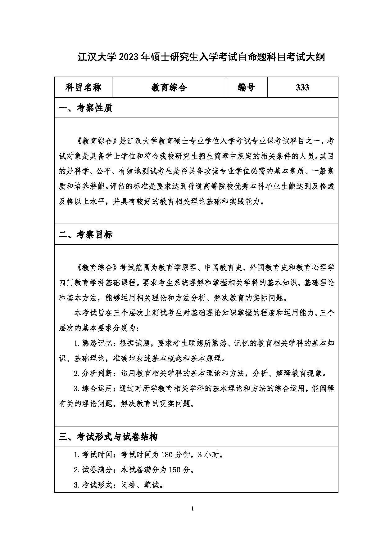 2023考研大纲：江汉大学2023年考研自命题科目 333教育综合 考试大纲第1页