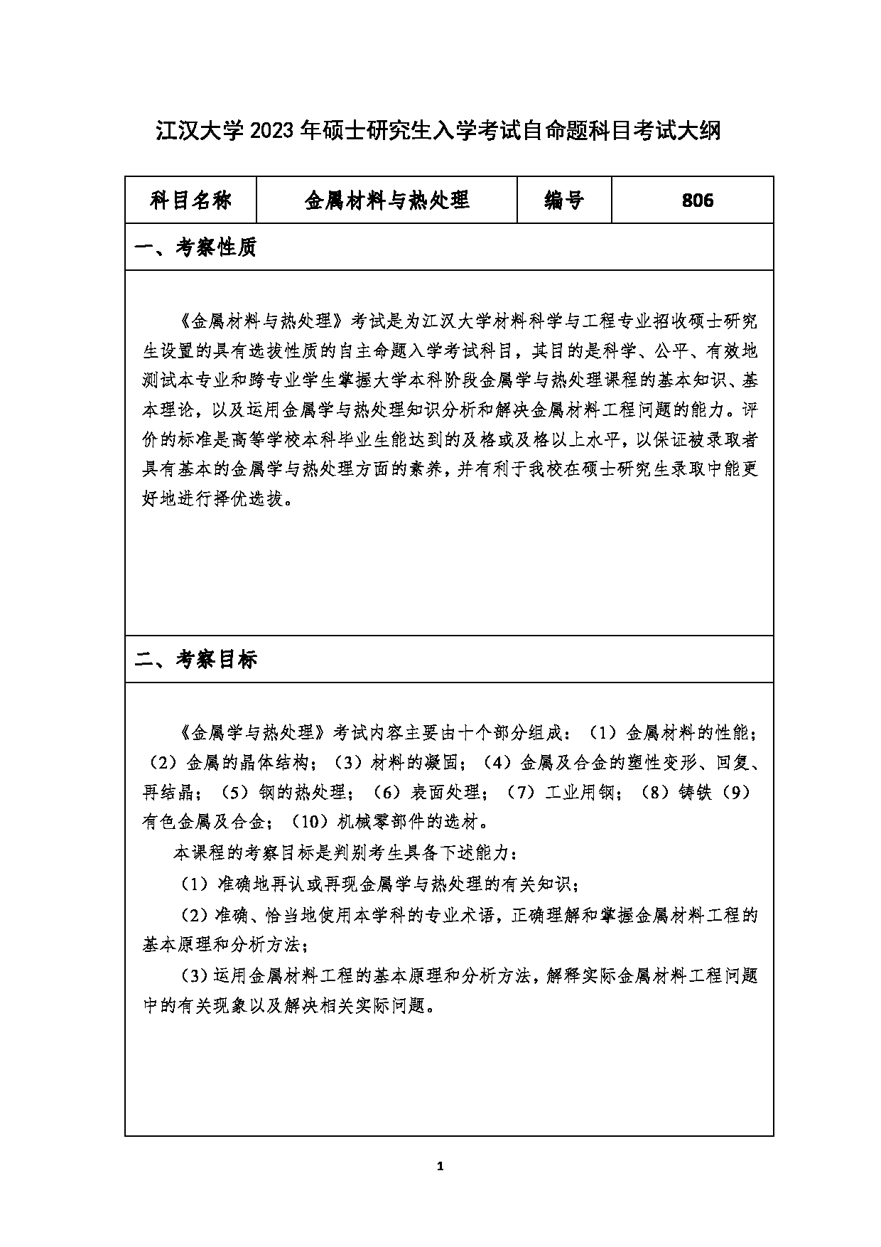 2023考研大纲：江汉大学2023年考研自命题科目 806金属材料与热处理 考试大纲第1页