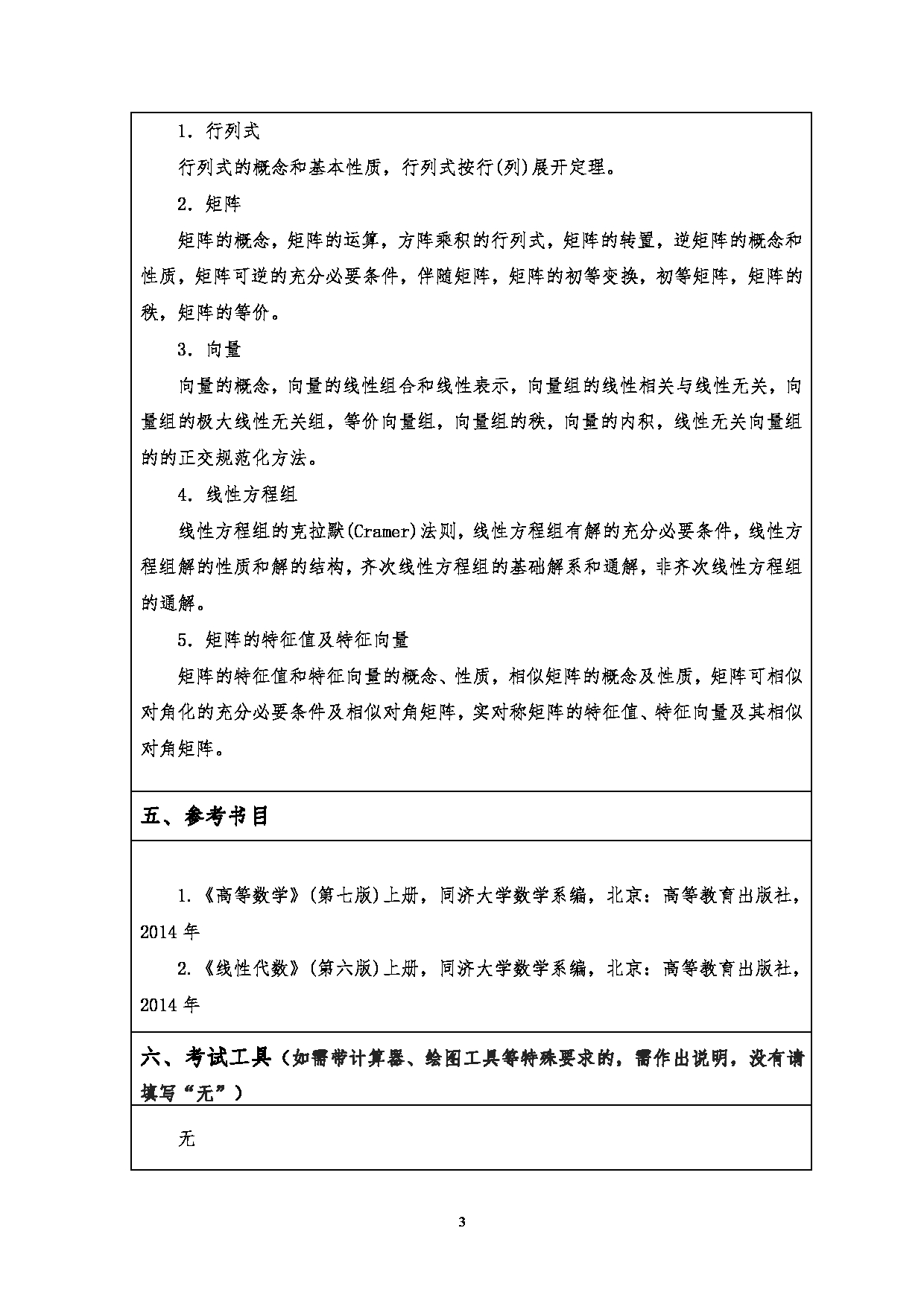 2023考研大纲：江汉大学2023年考研自命题科目 601数学（理） 考试大纲第3页