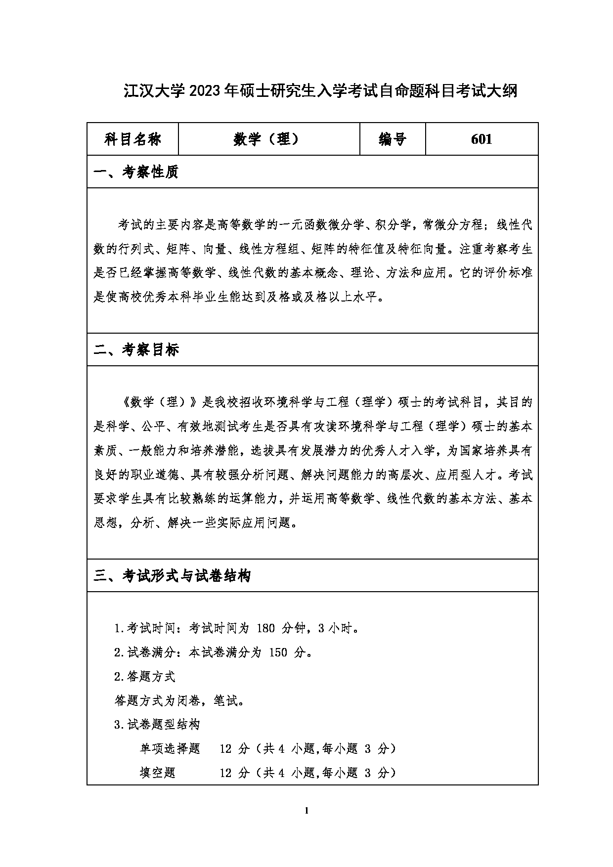 2023考研大纲：江汉大学2023年考研自命题科目 601数学（理） 考试大纲第1页