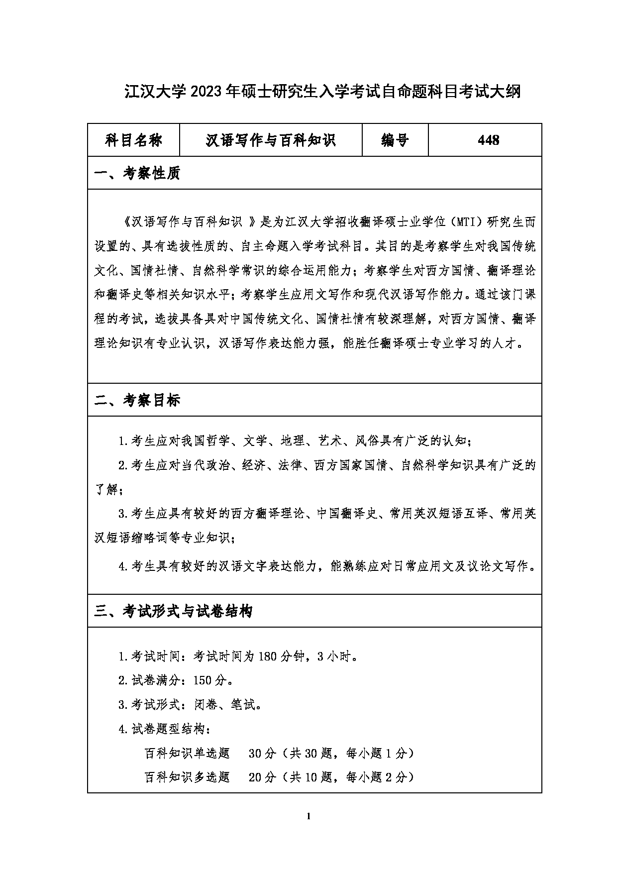2023考研大纲：江汉大学2023年考研自命题科目 448汉语写作与百科知识 考试大纲第1页