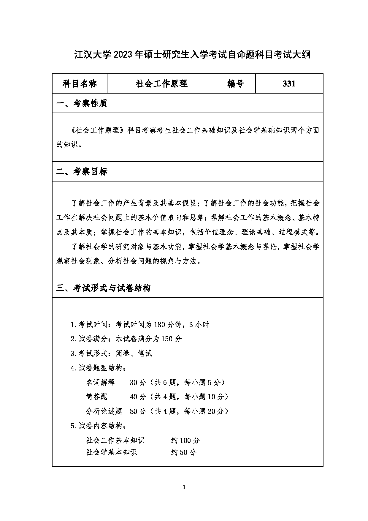 2023考研大纲：江汉大学2023年考研自命题科目 331社会工作原理 考试大纲第1页