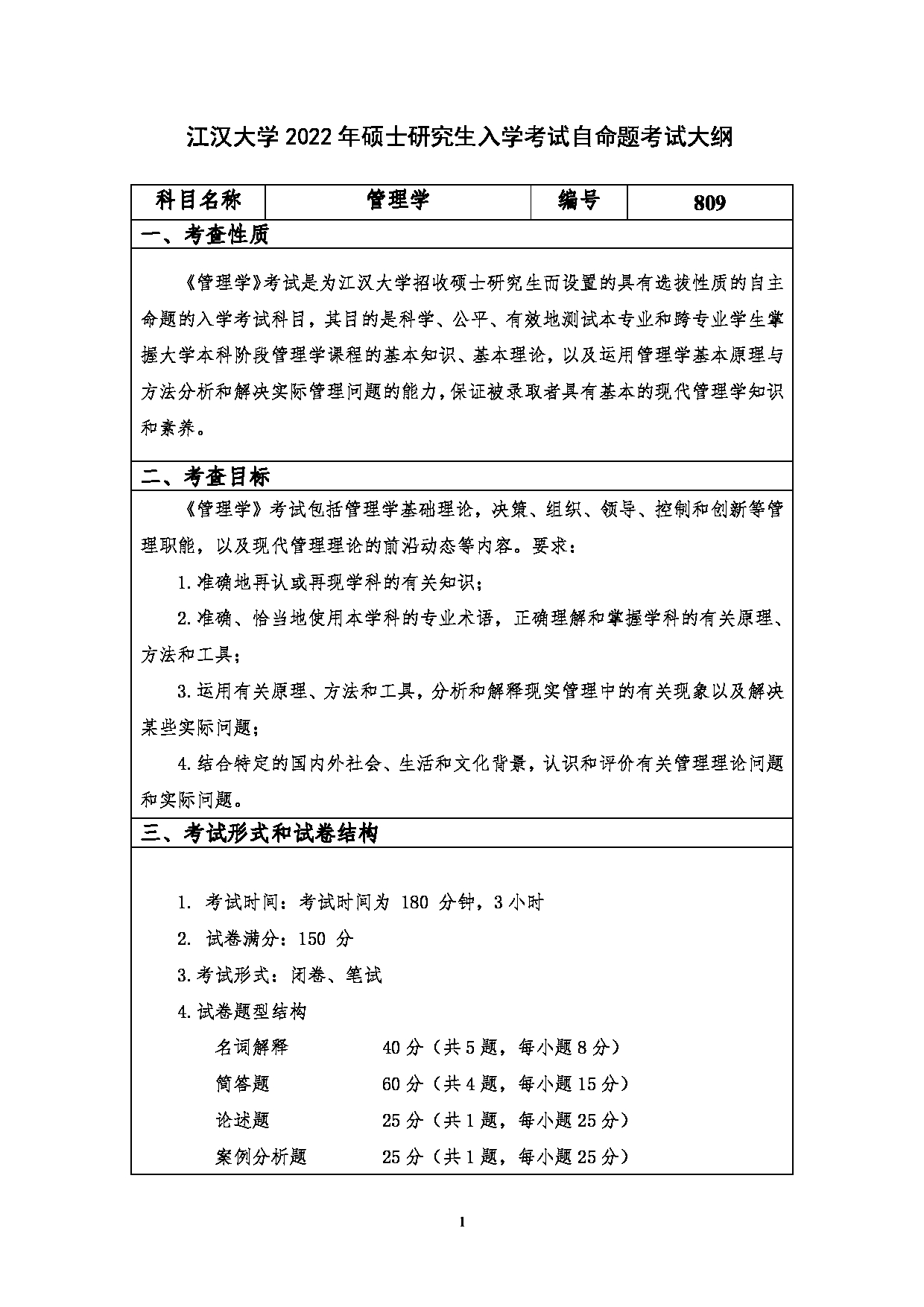 2023考研大纲：江汉大学2023年考研自命题科目 809管理学 考试大纲第1页