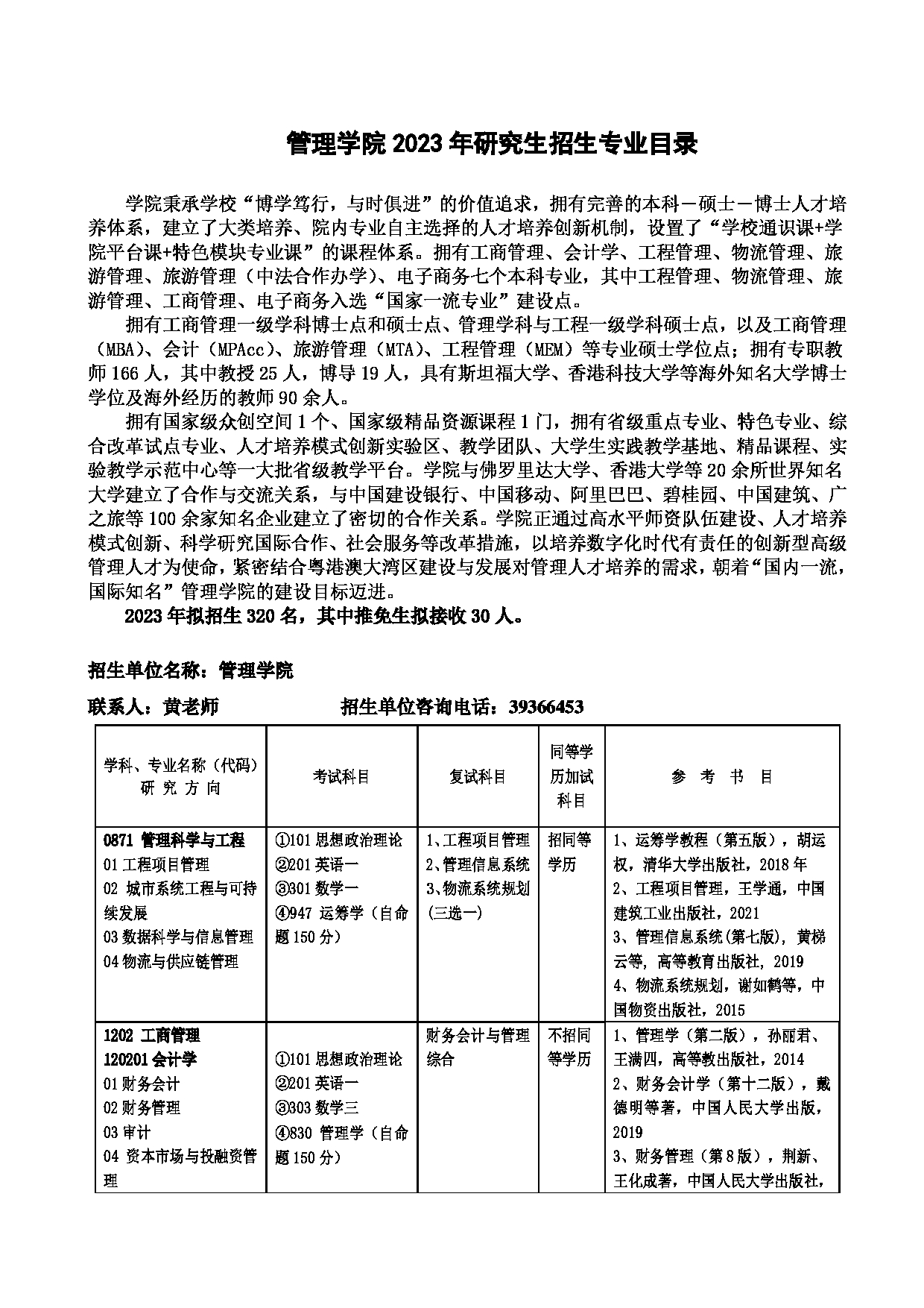 2023招生目录：广州大学2023年  9管理学院 研究生考试招生目录第1页