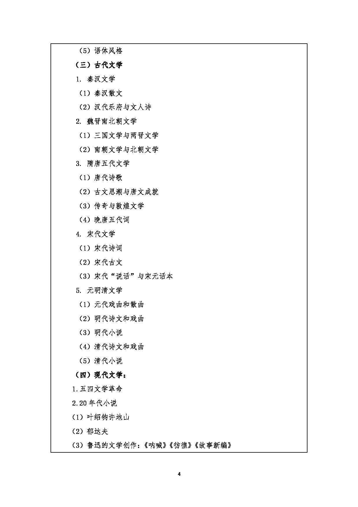 2023考研大纲：江汉大学2023年考研自命题科目 707汉语与文学基础 考试大纲第4页