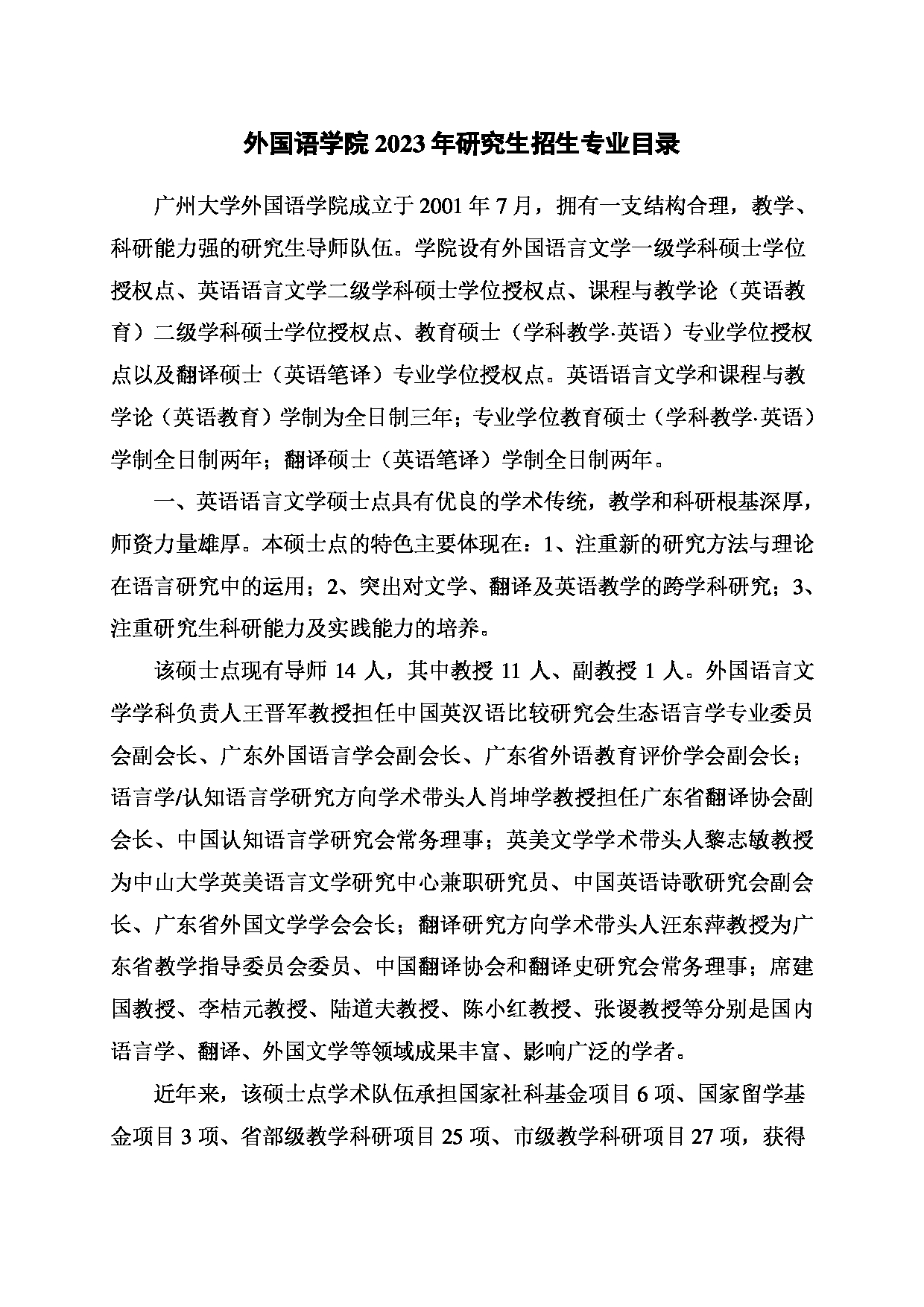2023招生目录：广州大学2023年  7外国语学院 研究生考试招生目录第1页