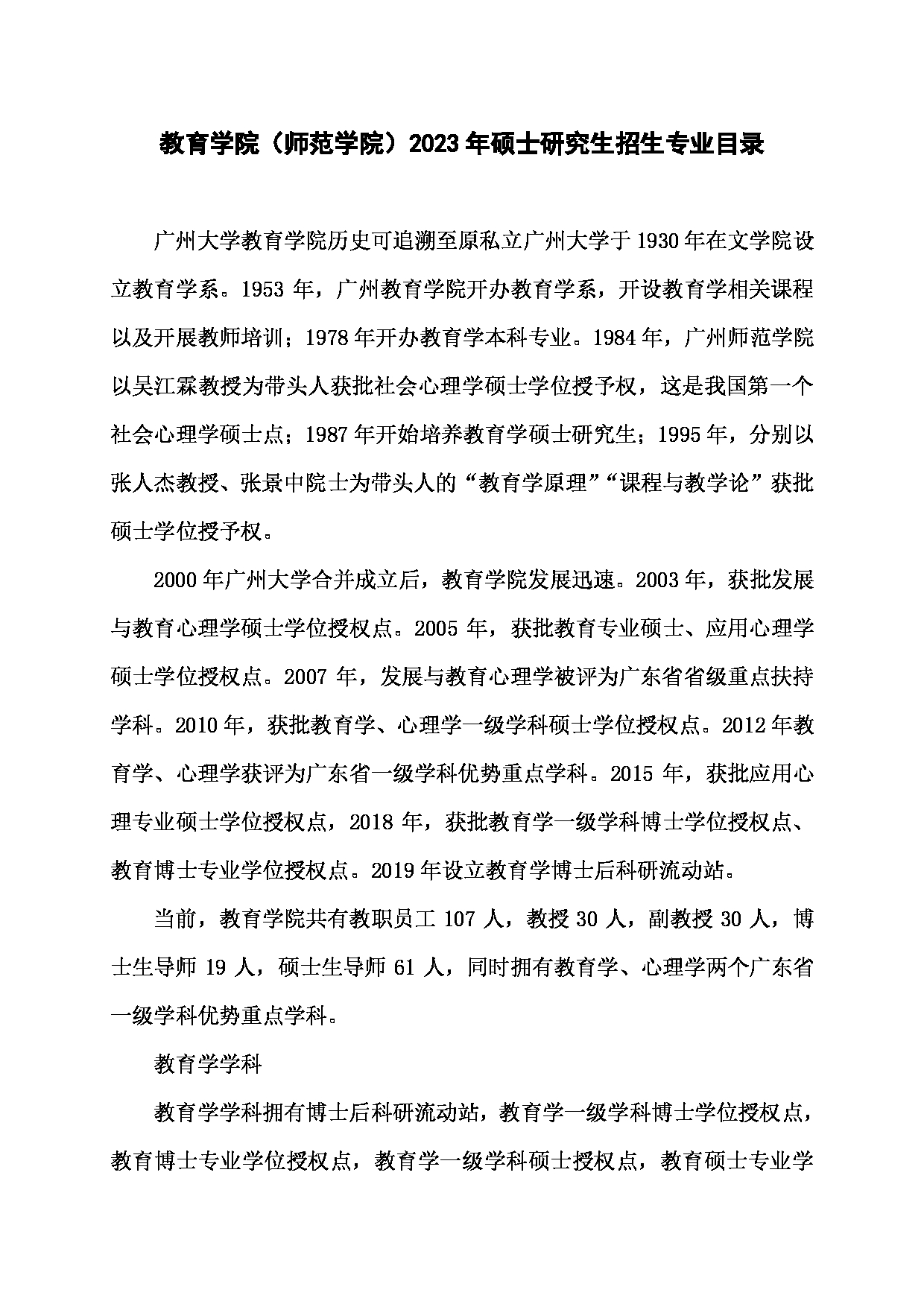 2023招生目录：广州大学2023年  4教育学院（师范学院） 研究生考试招生目录第1页