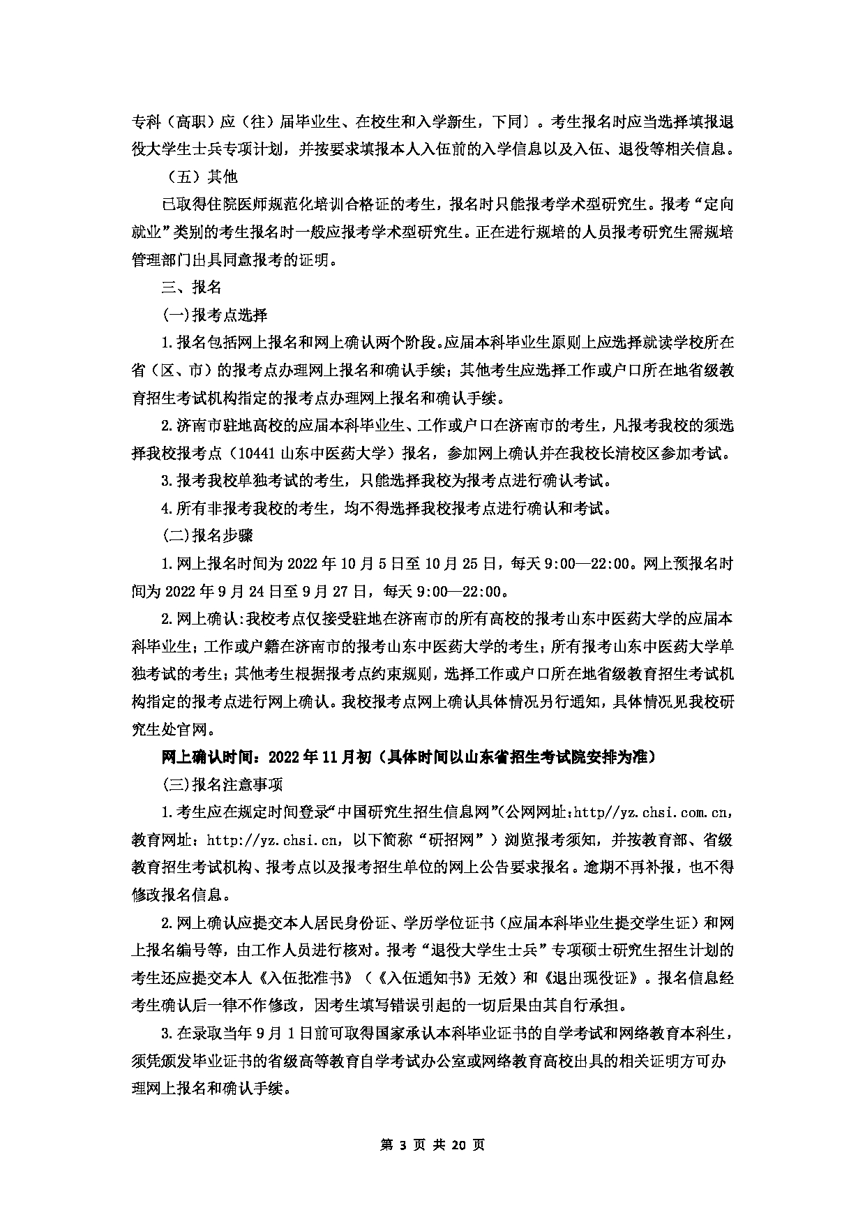 2023招生简章：山东中医药大学2023年硕士研究生招生简章第3页