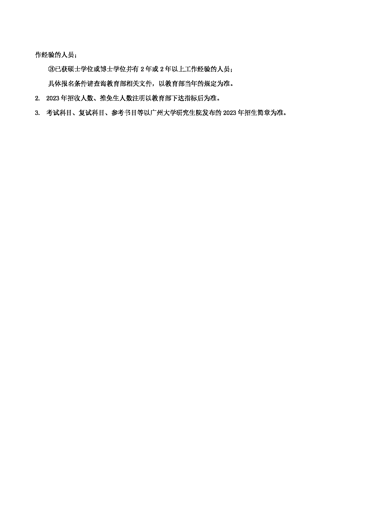 2023招生目录：广州大学2023年  9管理学院 研究生考试招生目录第3页
