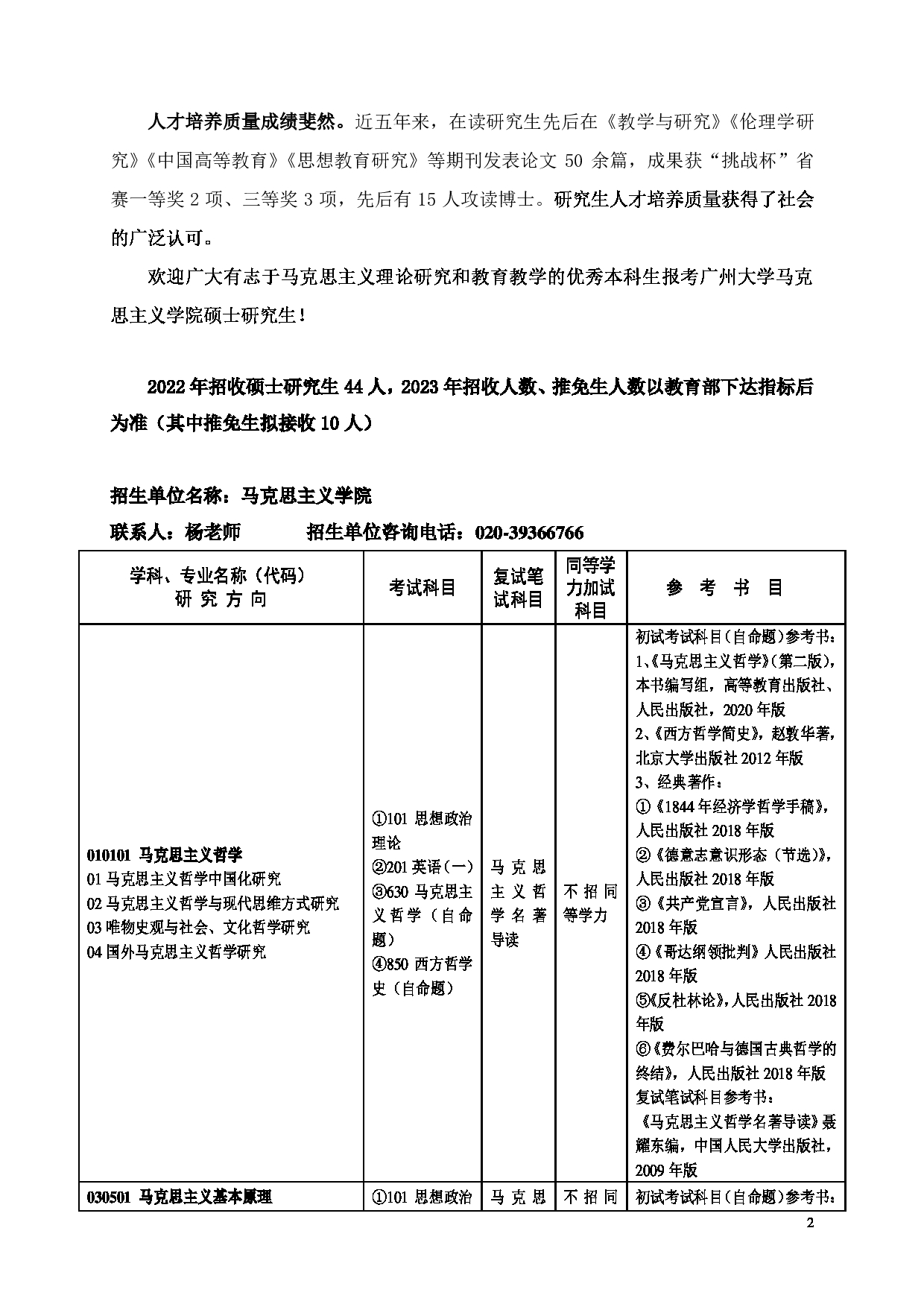 2023招生目录：广州大学2023年  3马克思主义学院 研究生考试招生目录第2页